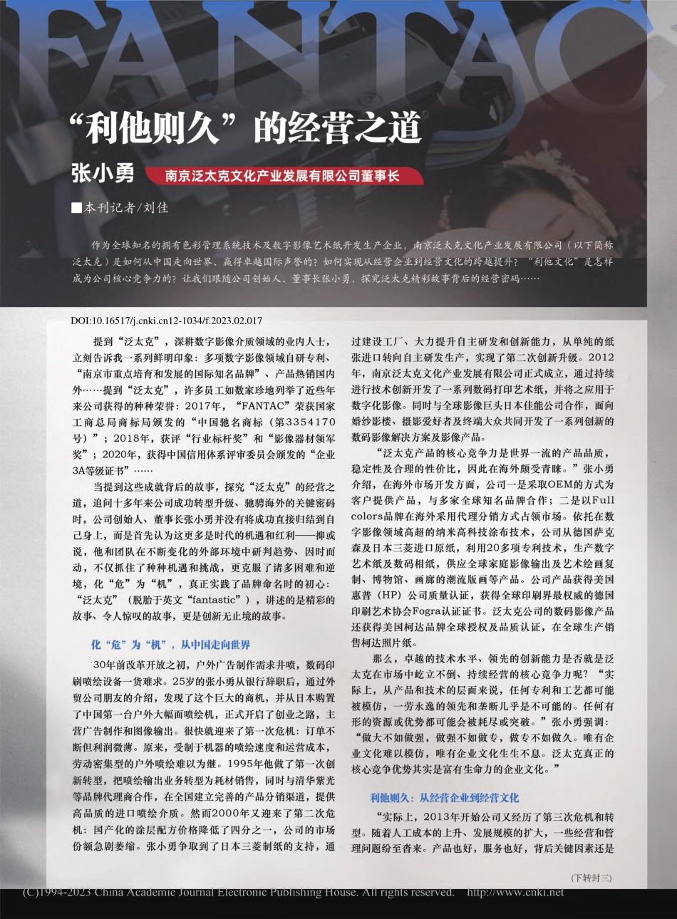 “利他则久”的经营之道__...文化产业发展有限公司董事长_刘佳.pdf_第1页