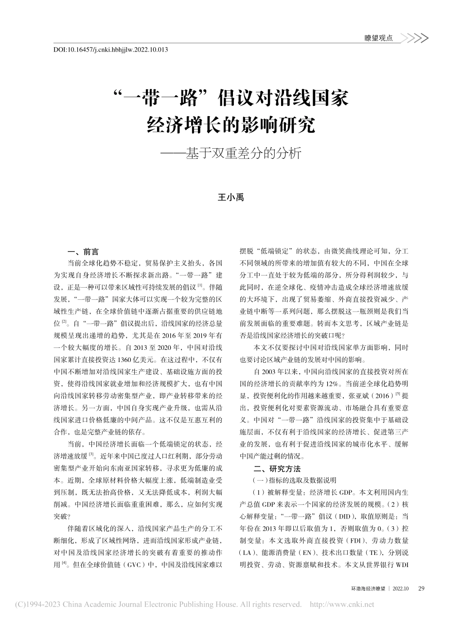 “一带一路”倡议对沿线国家...研究——基于双重差分的分析_王小禹.pdf_第1页