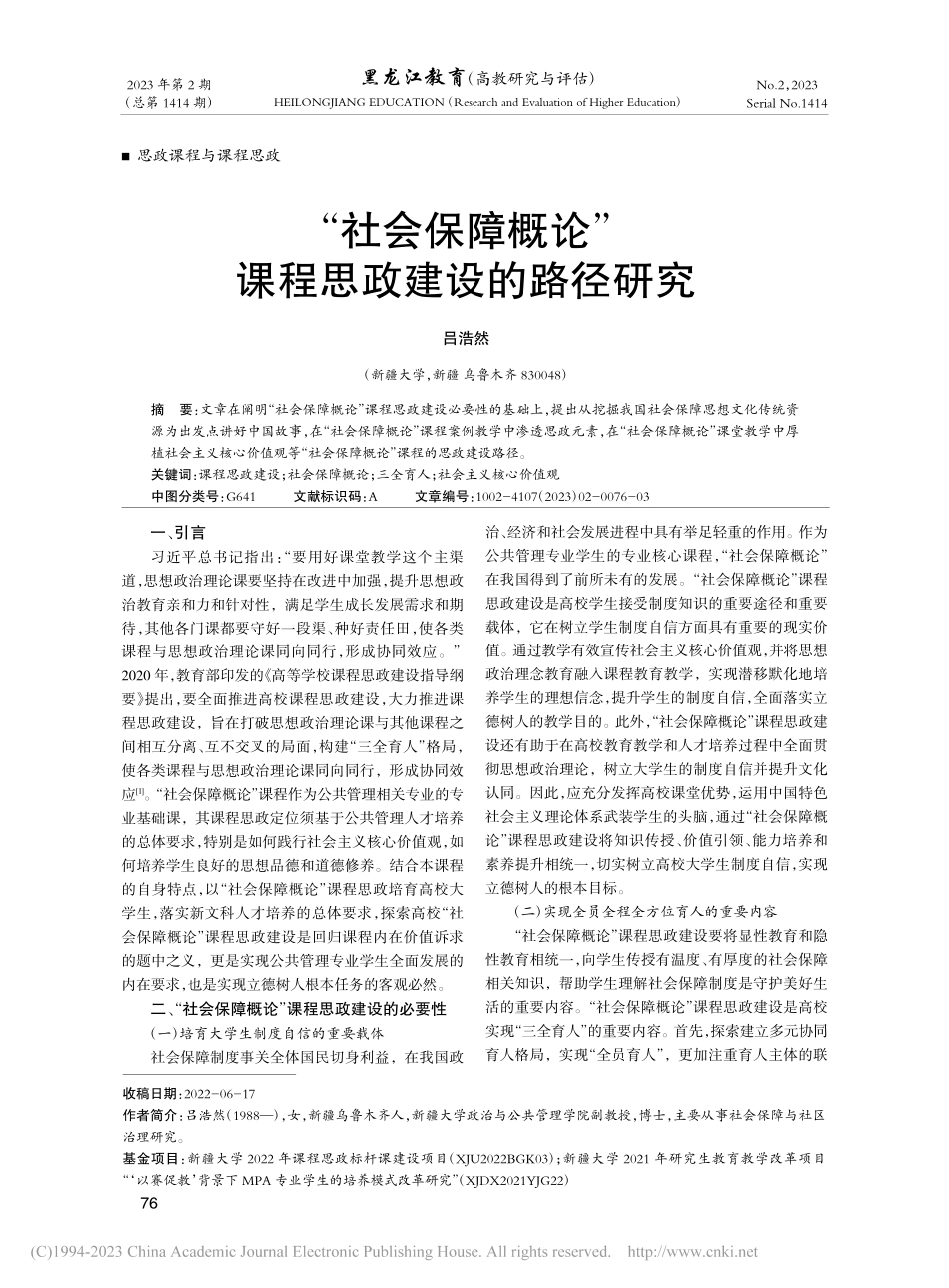 “社会保障概论”课程思政建设的路径研究_吕浩然.pdf_第1页