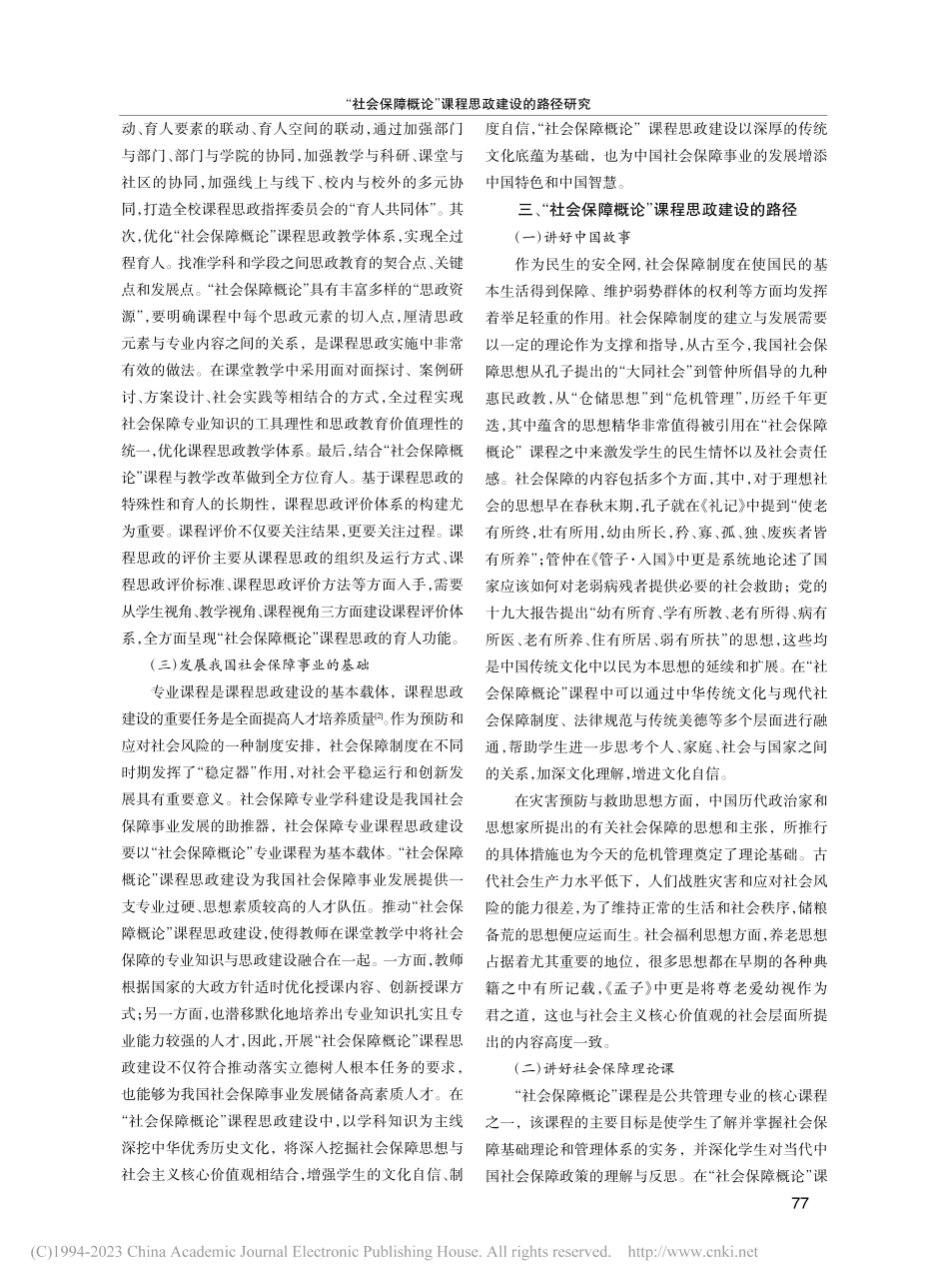 “社会保障概论”课程思政建设的路径研究_吕浩然.pdf_第2页