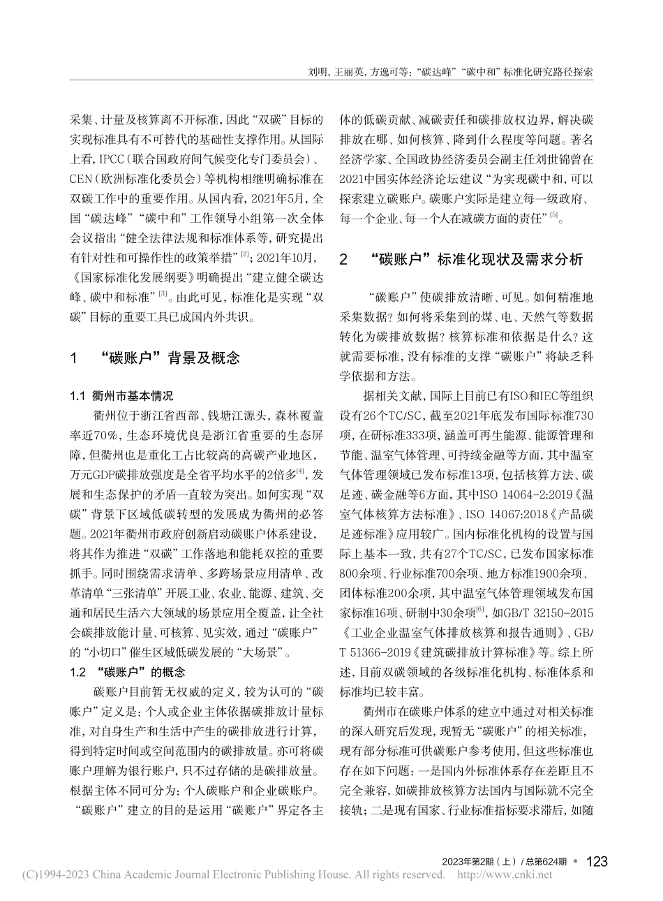 “碳达峰”“碳中和”标准化...市“碳账户”标准化建设为例_刘明.pdf_第2页