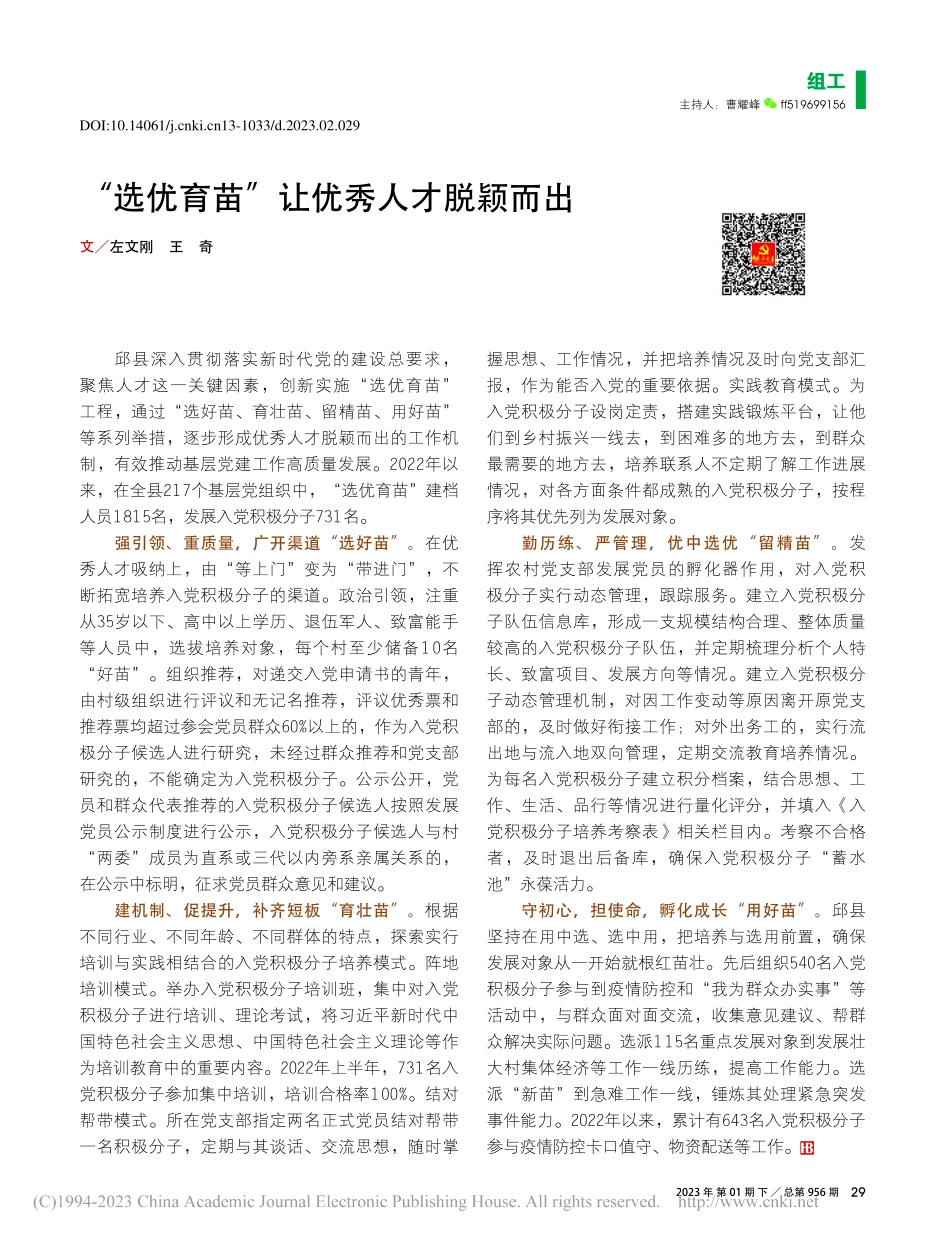 “选优育苗”让优秀人才脱颖而出_左文刚_.pdf_第1页