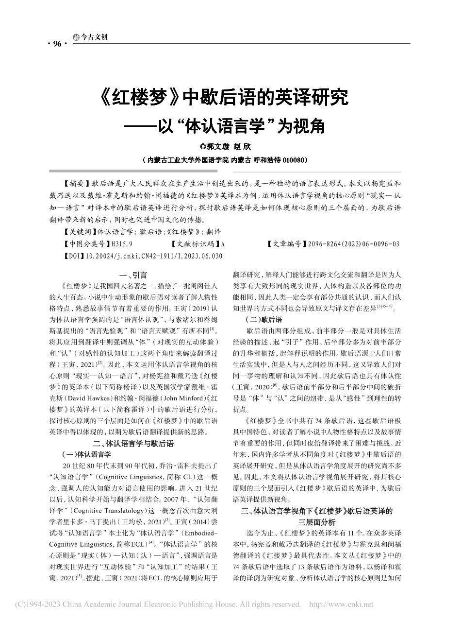 《红楼梦》中歇后语的英译研...——以“体认语言学”为视角_郭文璇.pdf_第1页