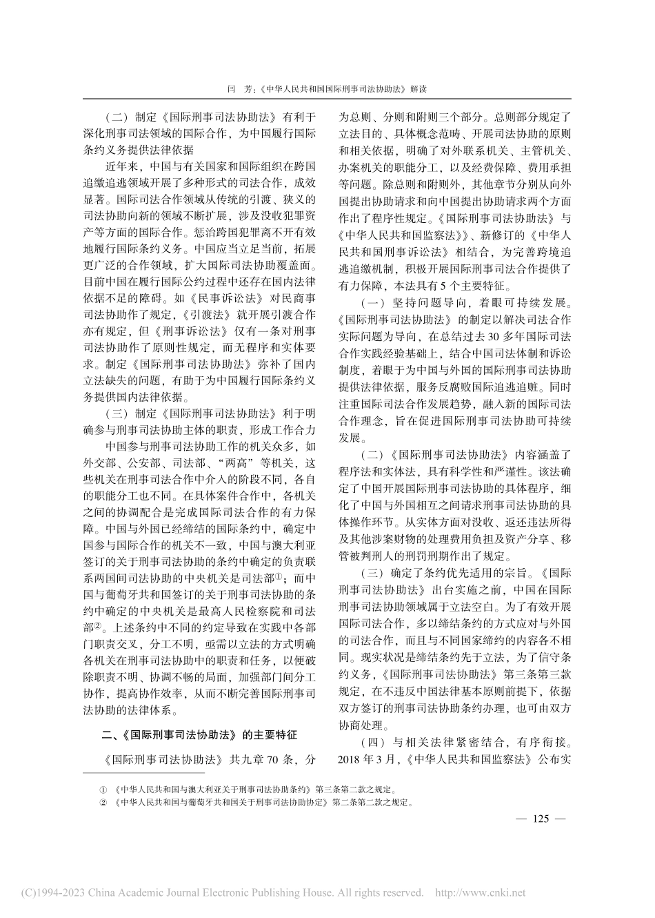 《中华人民共和国国际刑事司法协助法》解读_闫芳.pdf_第2页