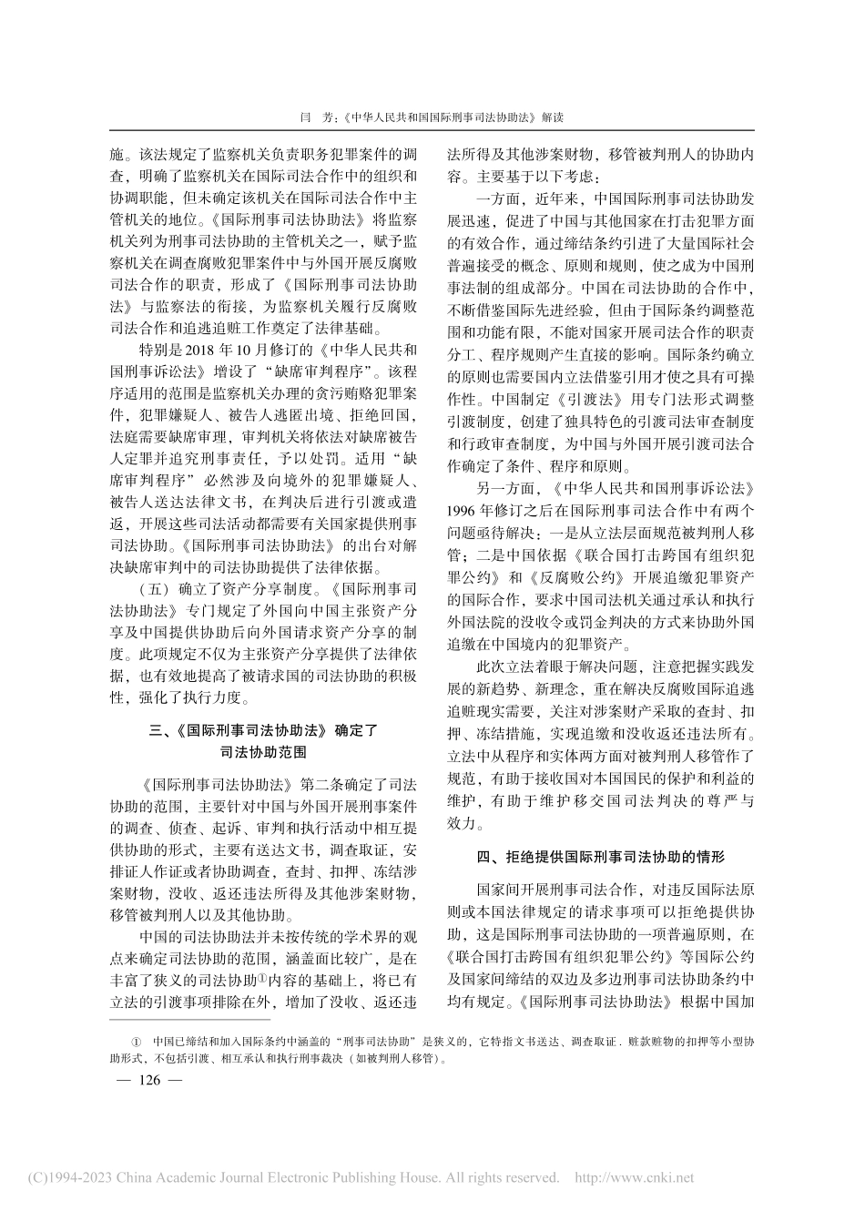 《中华人民共和国国际刑事司法协助法》解读_闫芳.pdf_第3页