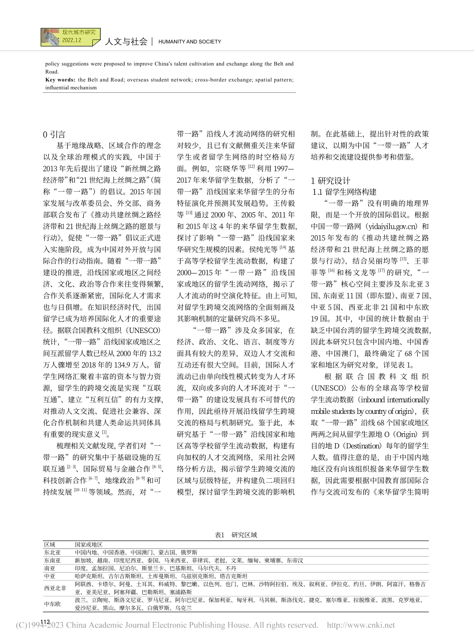 “一带一路”倡议下留学生跨境流动的特征与机制研究_戴靓.pdf_第2页