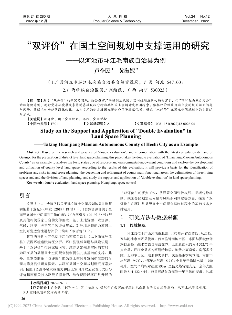 “双评价”在国土空间规划中...河池市环江毛南族自治县为例_卢全民.pdf_第1页