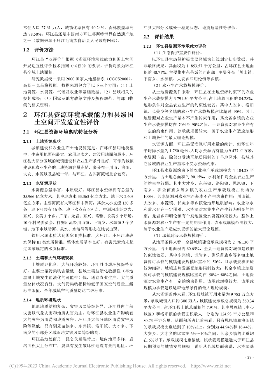 “双评价”在国土空间规划中...河池市环江毛南族自治县为例_卢全民.pdf_第2页