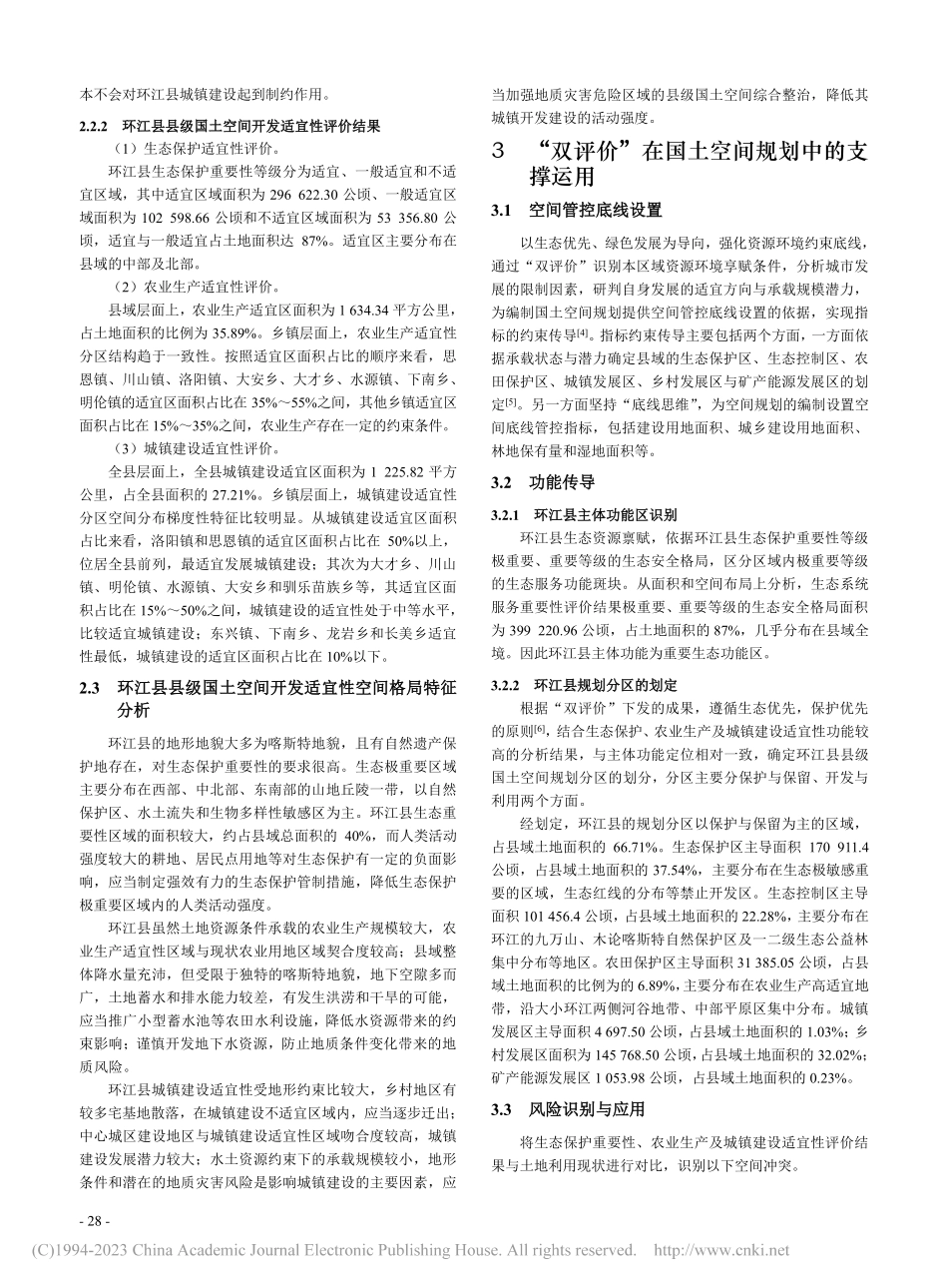 “双评价”在国土空间规划中...河池市环江毛南族自治县为例_卢全民.pdf_第3页
