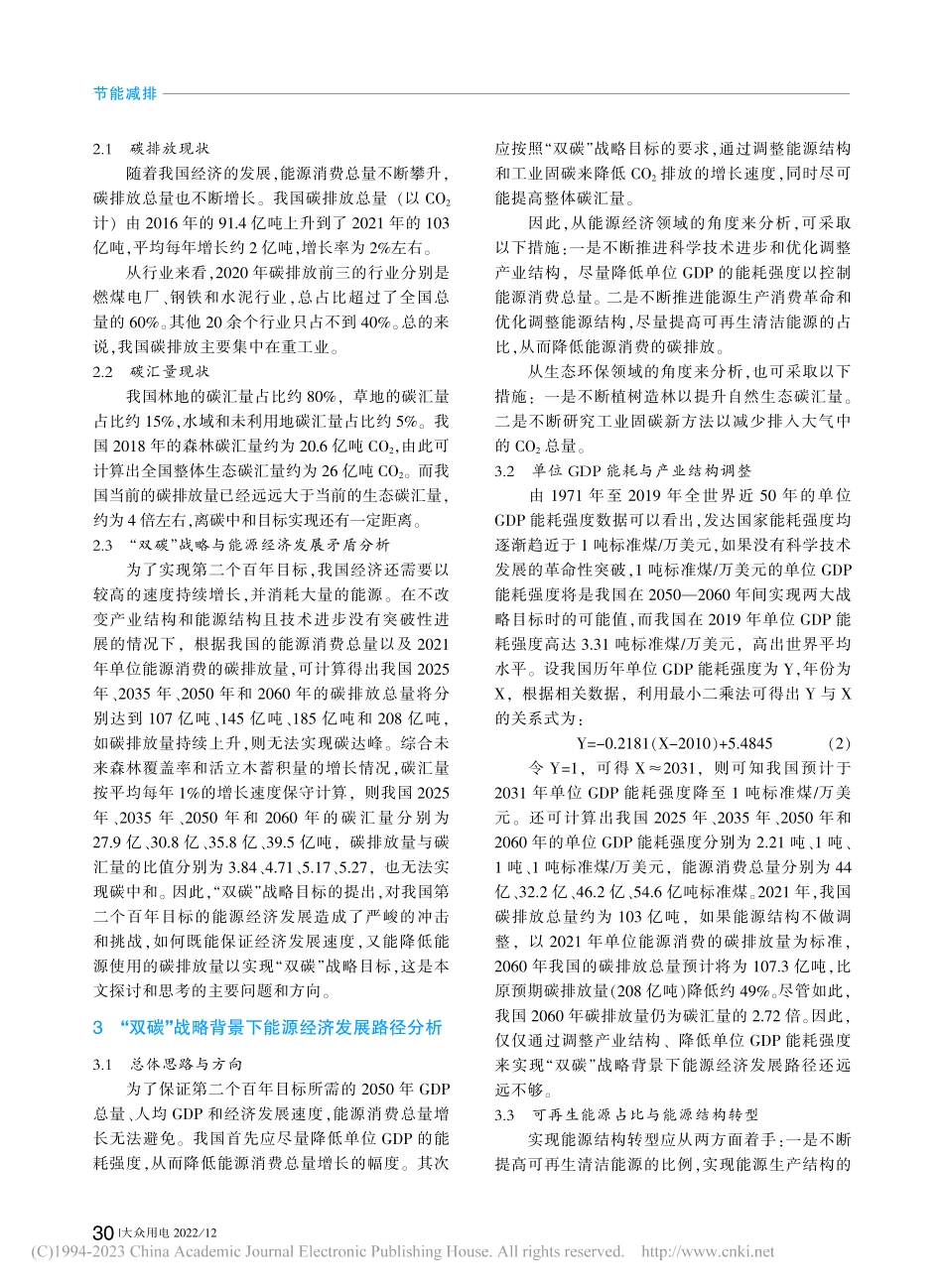 “双碳”战略背景下能源经济发展路径的思考_周宇杰.pdf_第2页