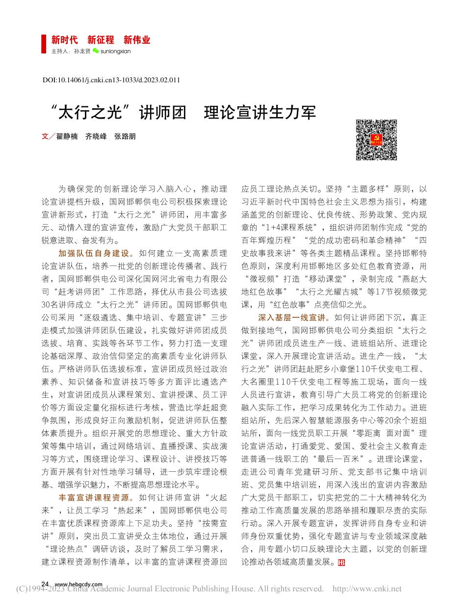 “太行之光”讲师团__理论宣讲生力军_翟静楠_.pdf_第1页