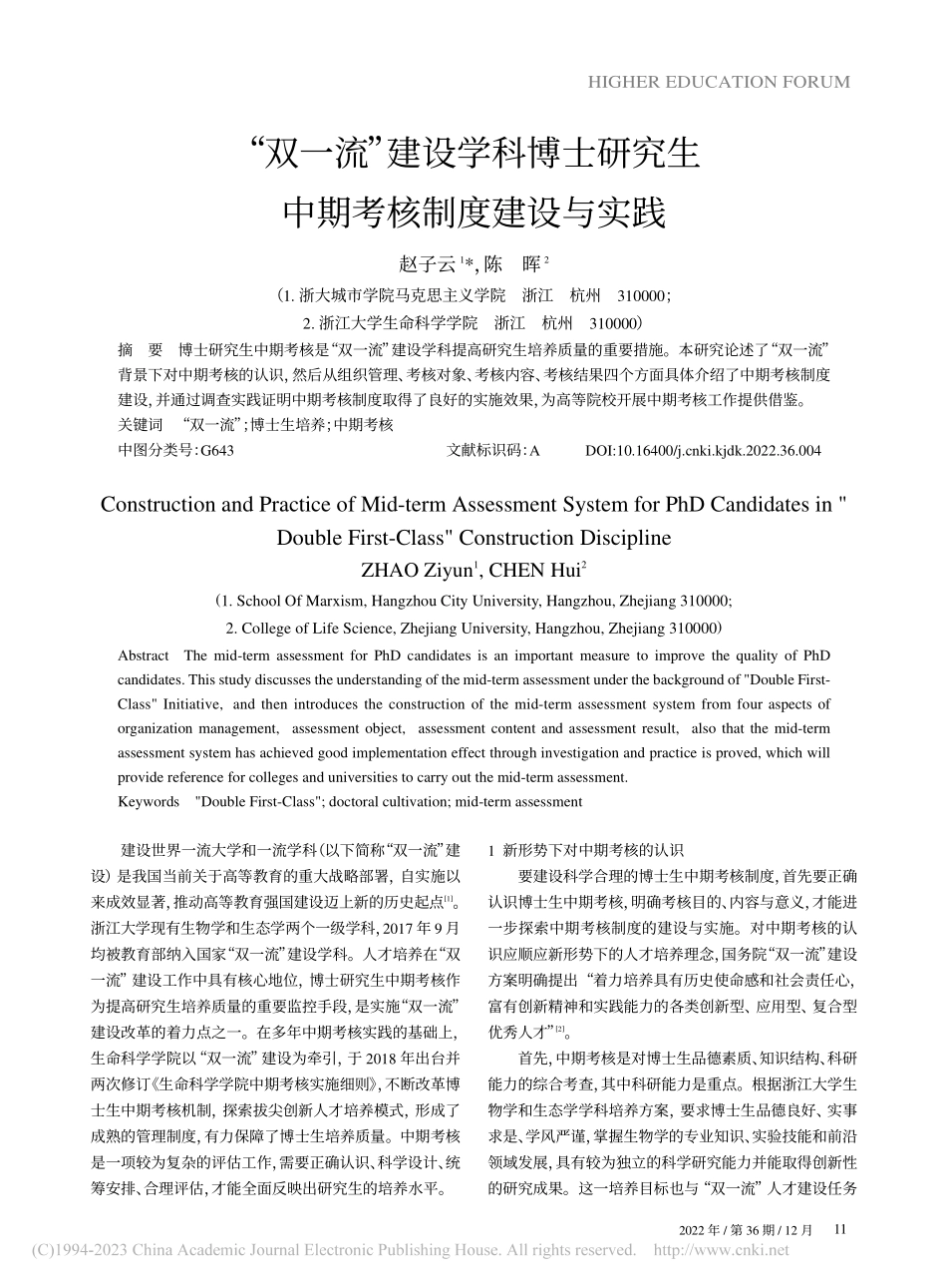 “双一流”建设学科博士研究生中期考核制度建设与实践_赵子云.pdf_第1页