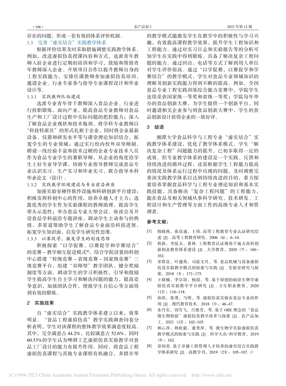 “虚实结合”实践教学体系模...生解决“复杂工程问题”能力_陈秀梅.pdf_第3页