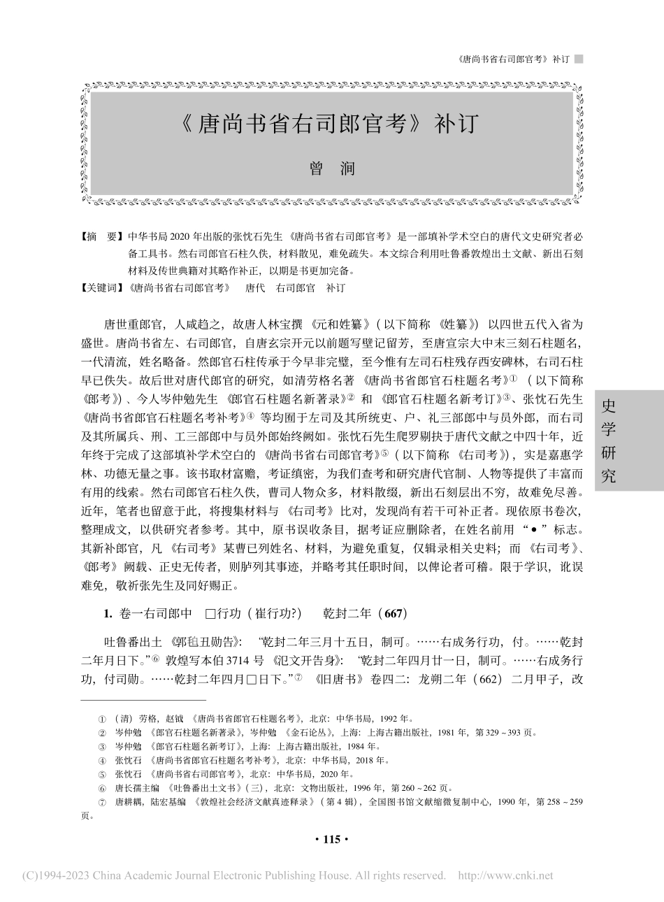 《唐尚书省右司郎官考》补订_曾涧.pdf_第1页