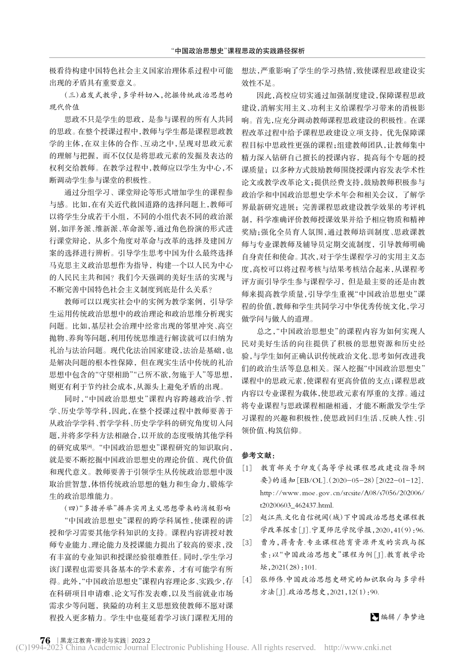 “中国政治思想史”课程思政的实践路径探析_赵晶.pdf_第3页