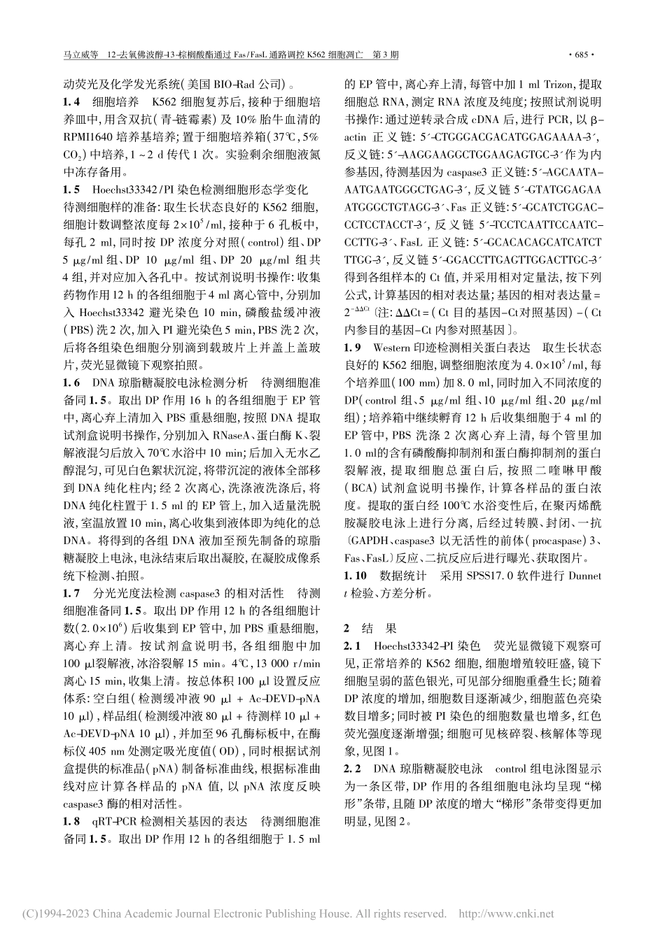 12-去氧佛波醇-13-棕...L通路调控K562细胞凋亡_马立威.pdf_第2页