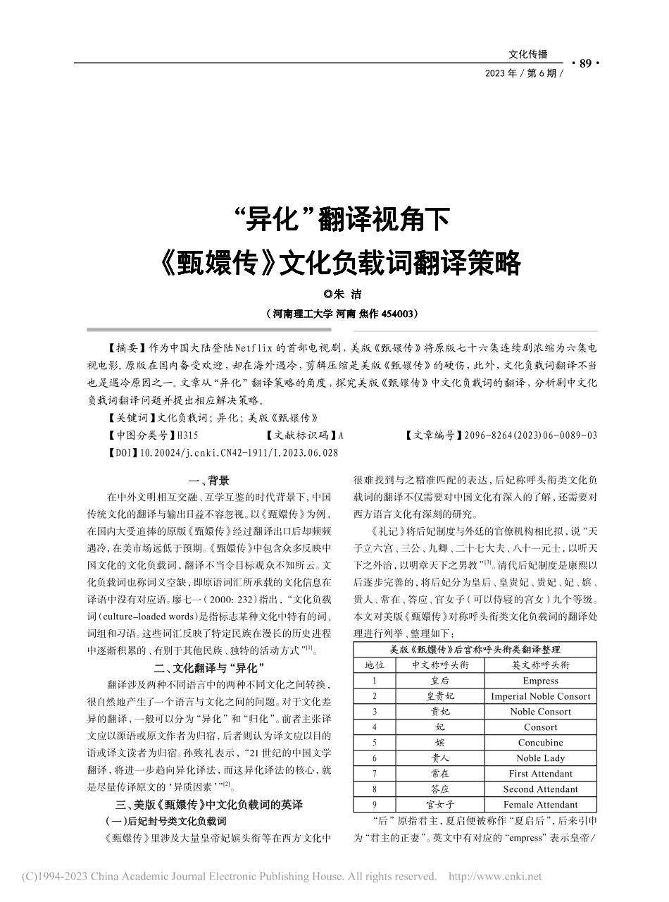 “异化”翻译视角下《甄嬛传》文化负载词翻译策略_朱洁.pdf_第1页