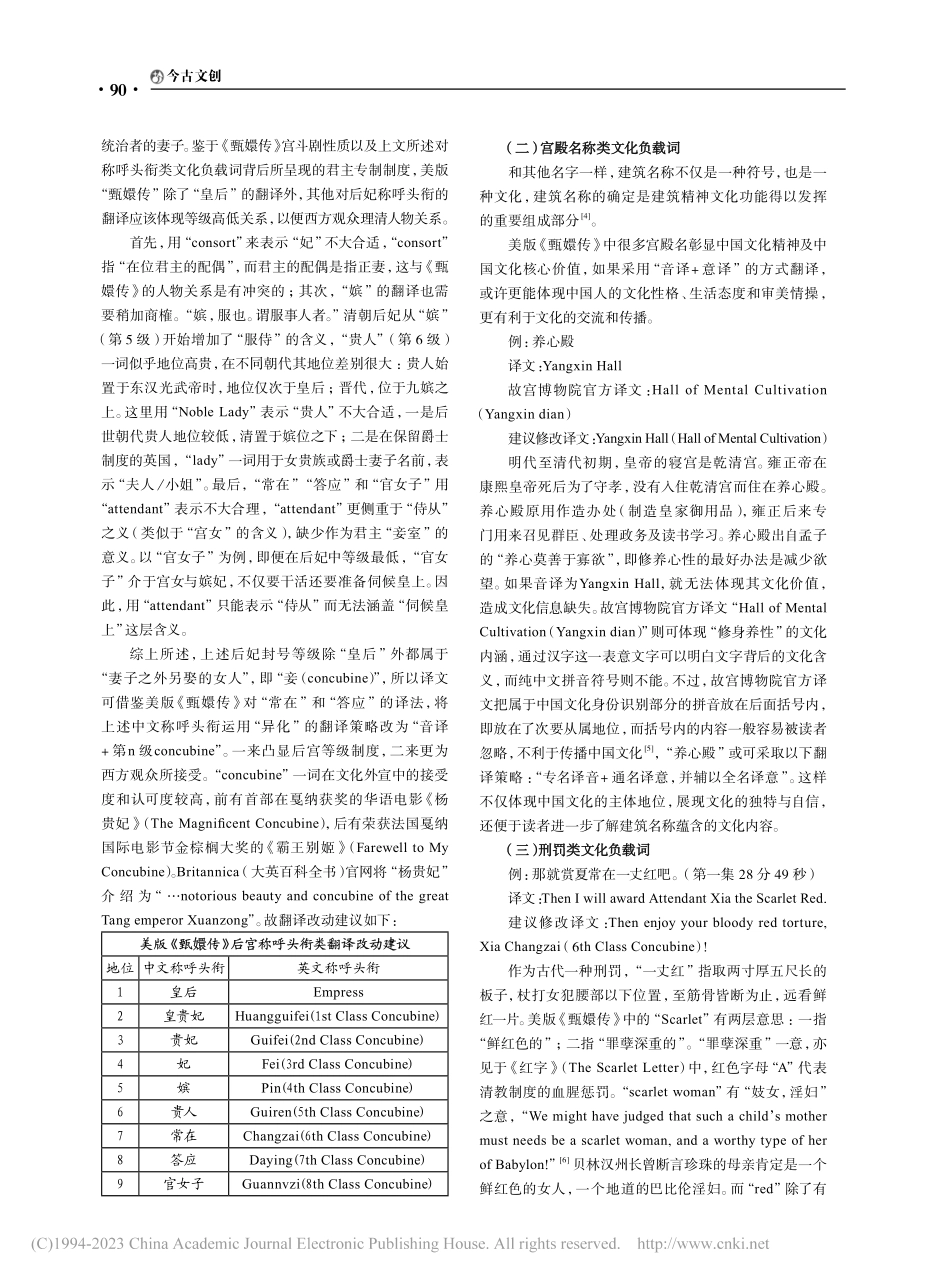 “异化”翻译视角下《甄嬛传》文化负载词翻译策略_朱洁.pdf_第2页