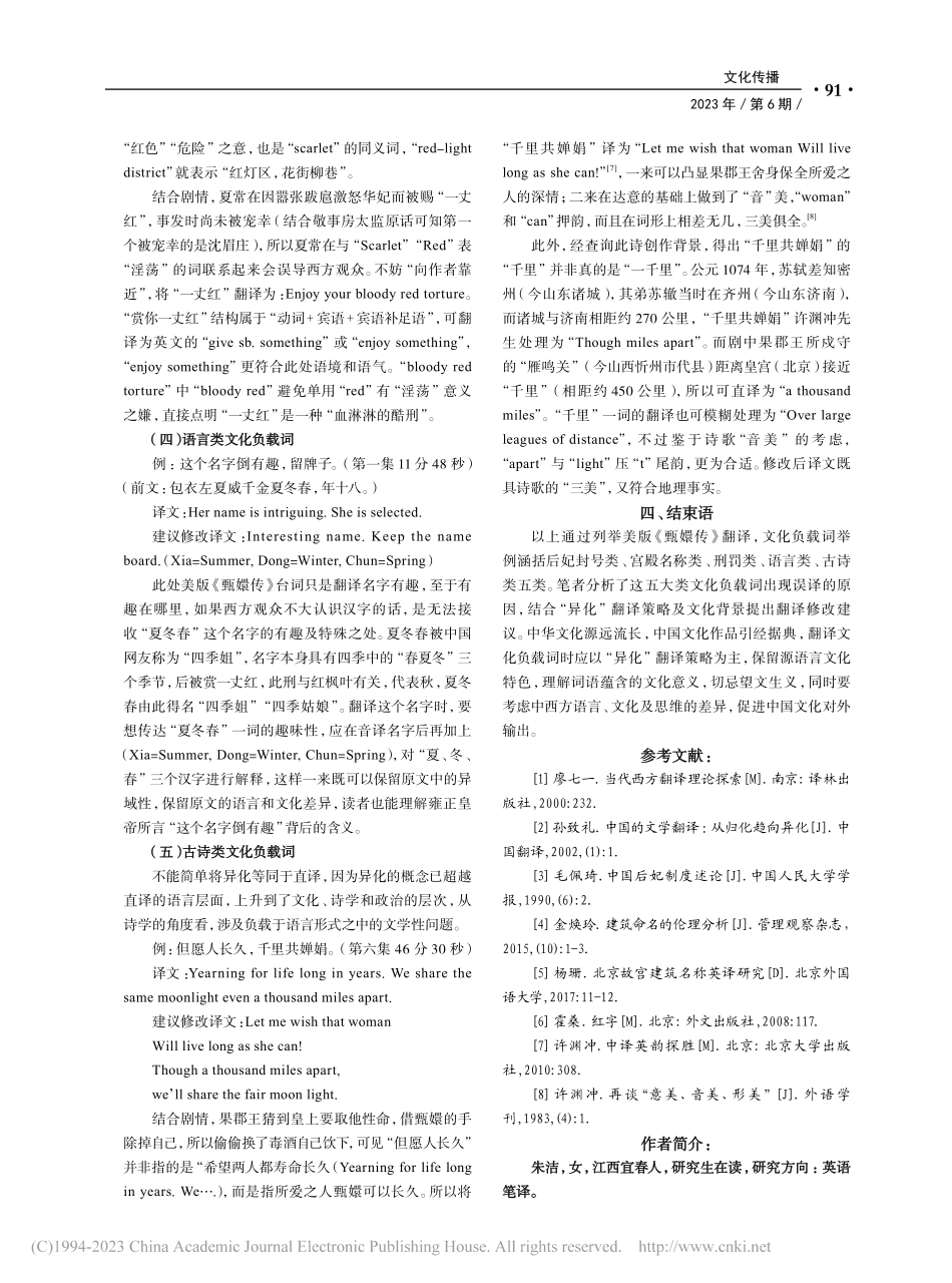 “异化”翻译视角下《甄嬛传》文化负载词翻译策略_朱洁.pdf_第3页