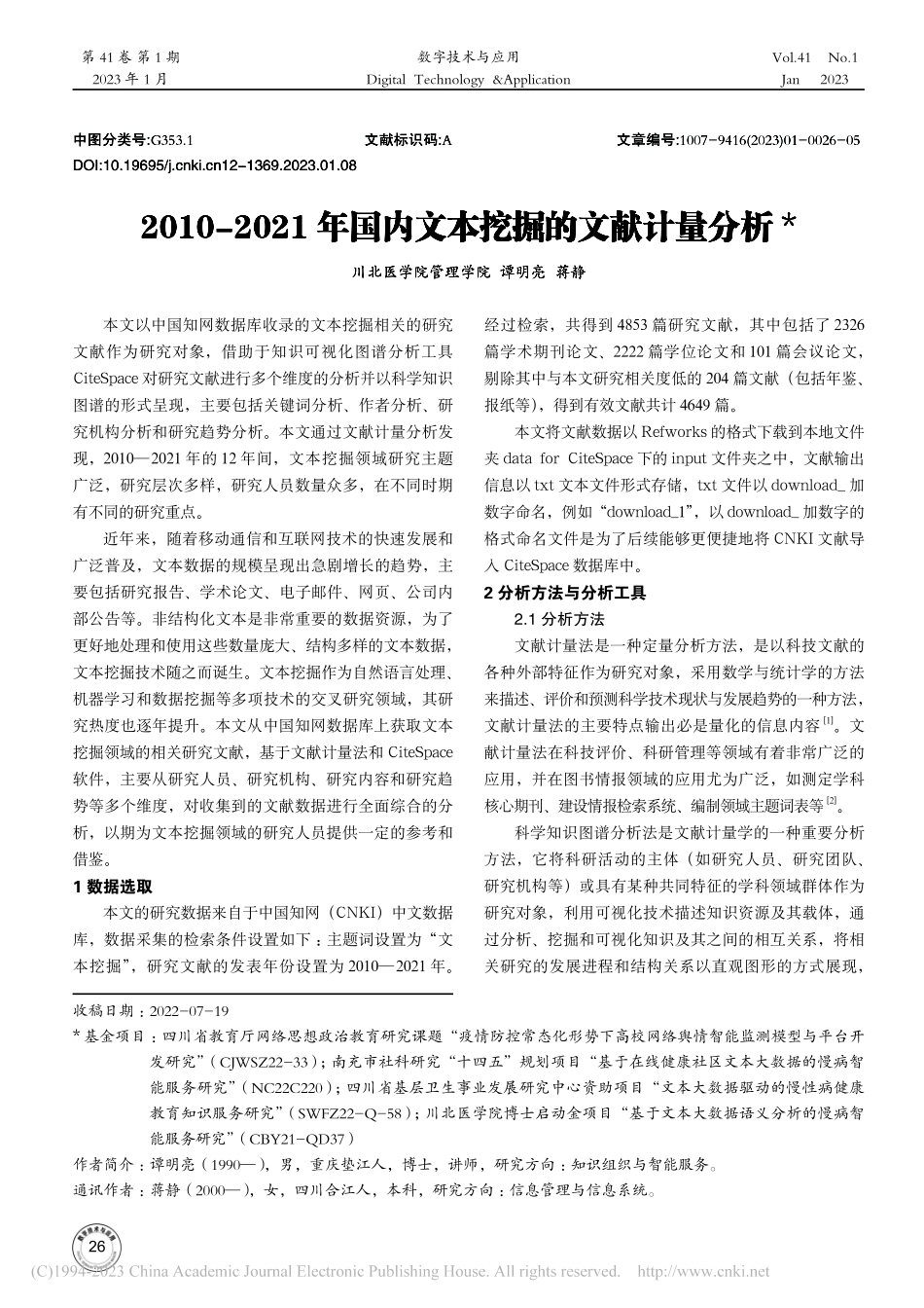 2010-2021年国内文本挖掘的文献计量分析_谭明亮.pdf_第1页