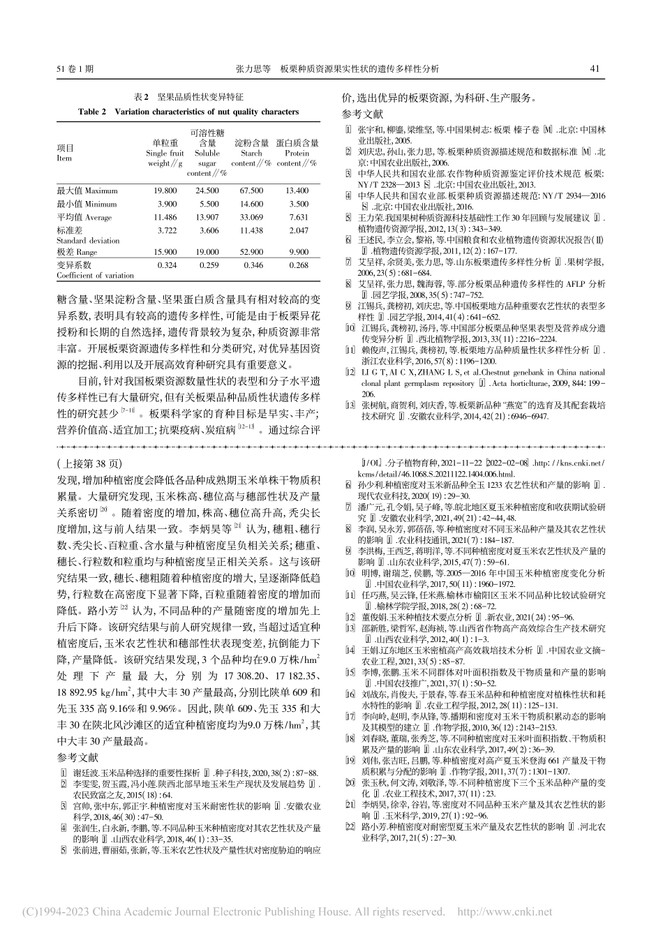 板栗种质资源果实性状的遗传多样性分析_张力思.pdf_第3页