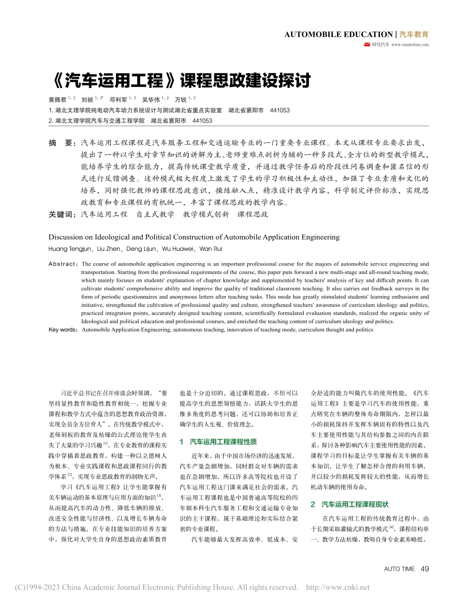 《汽车运用工程》课程思政建设探讨_黄腾君.pdf_第1页