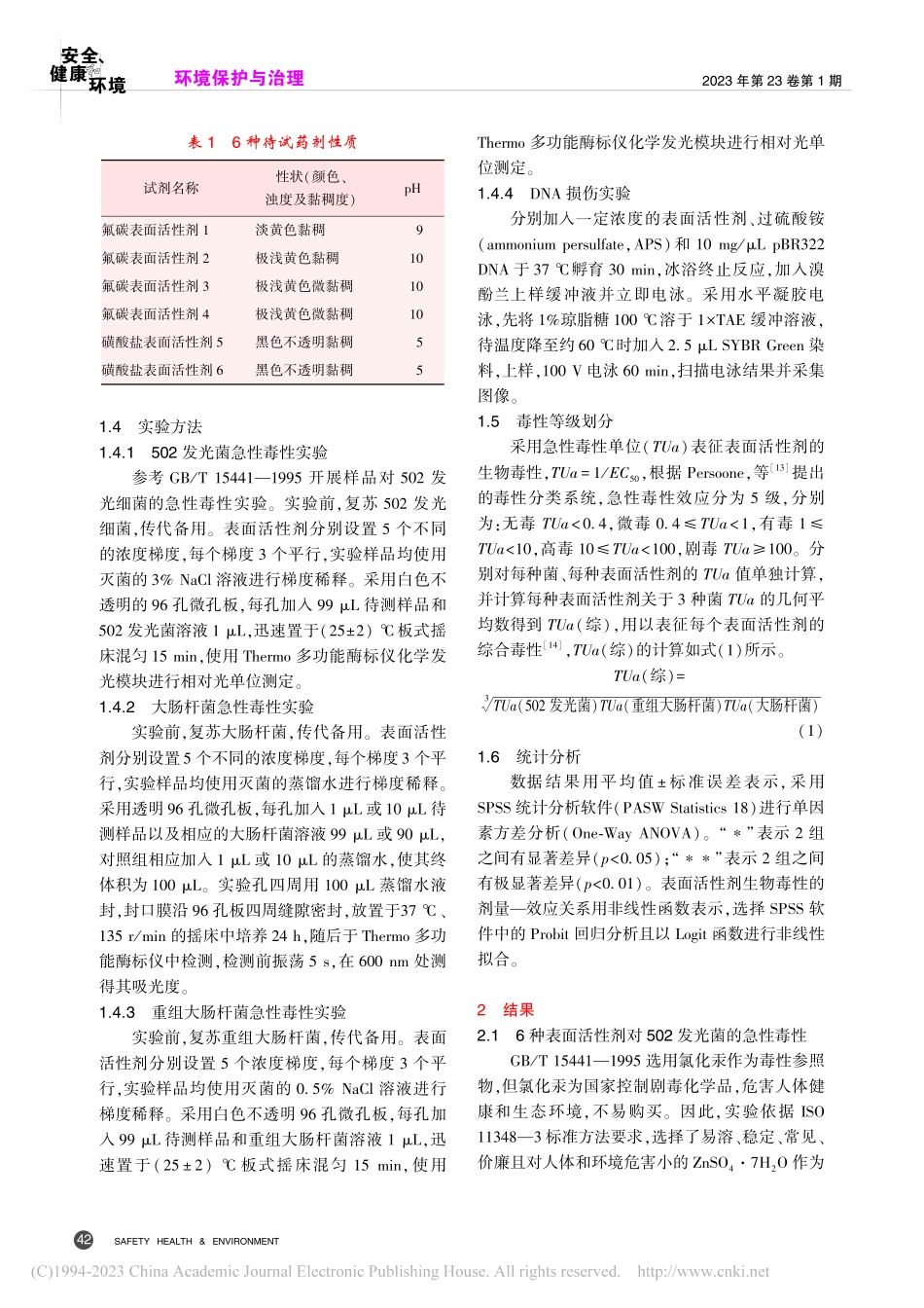6种表面活性剂的生物毒性研究_郑璐.pdf_第3页