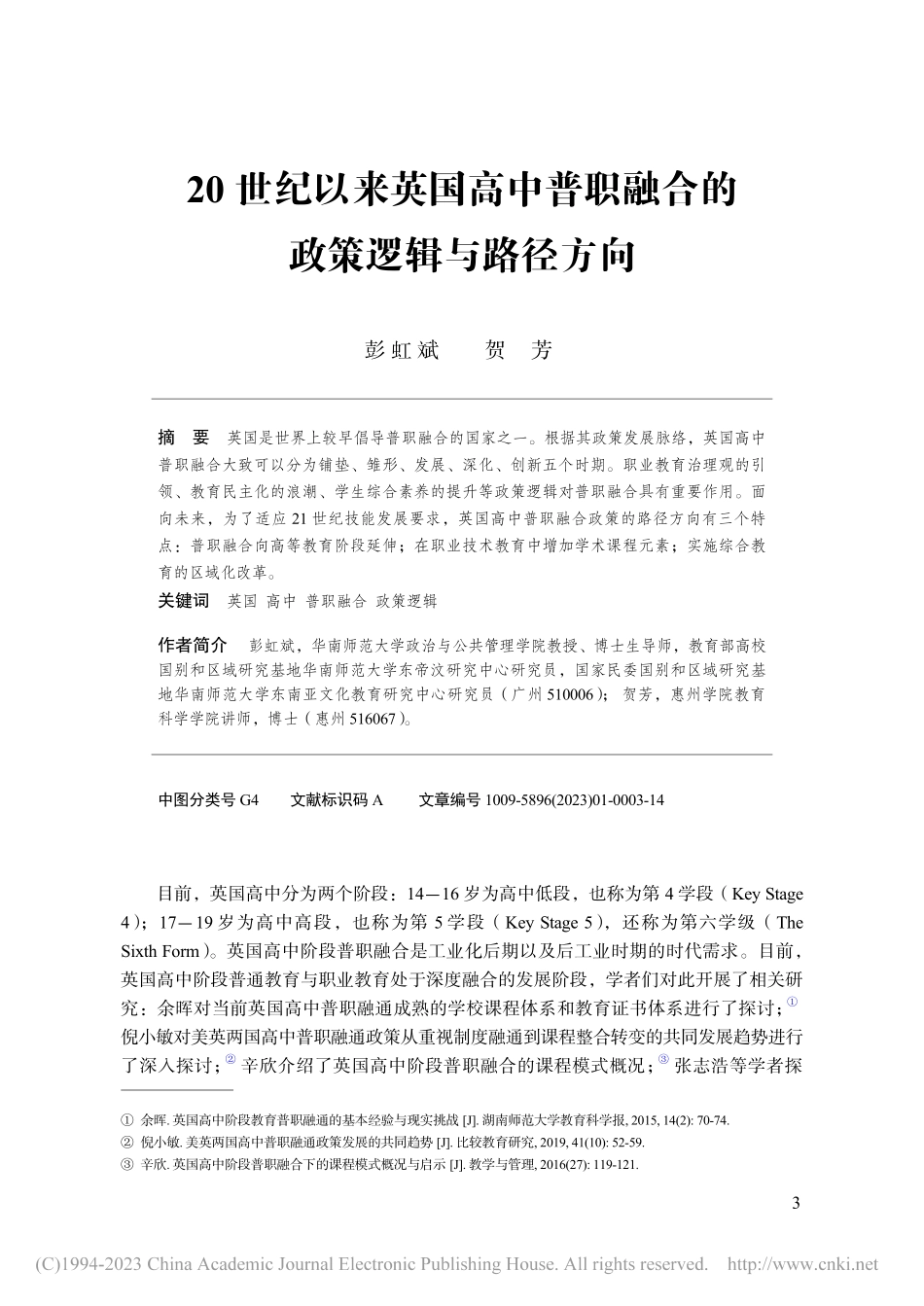 20世纪以来英国高中普职融合的政策逻辑与路径方向_彭虹斌.pdf_第1页
