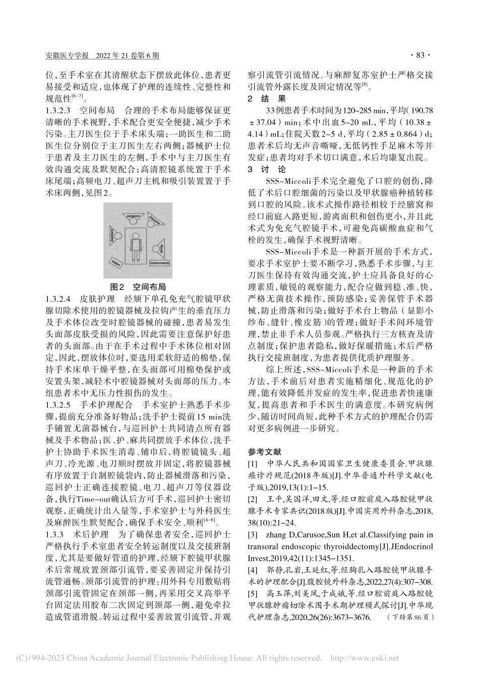 33例经颏下入路单孔免充气腔镜甲状腺切除手术护理体会_刘迎春.pdf_第2页