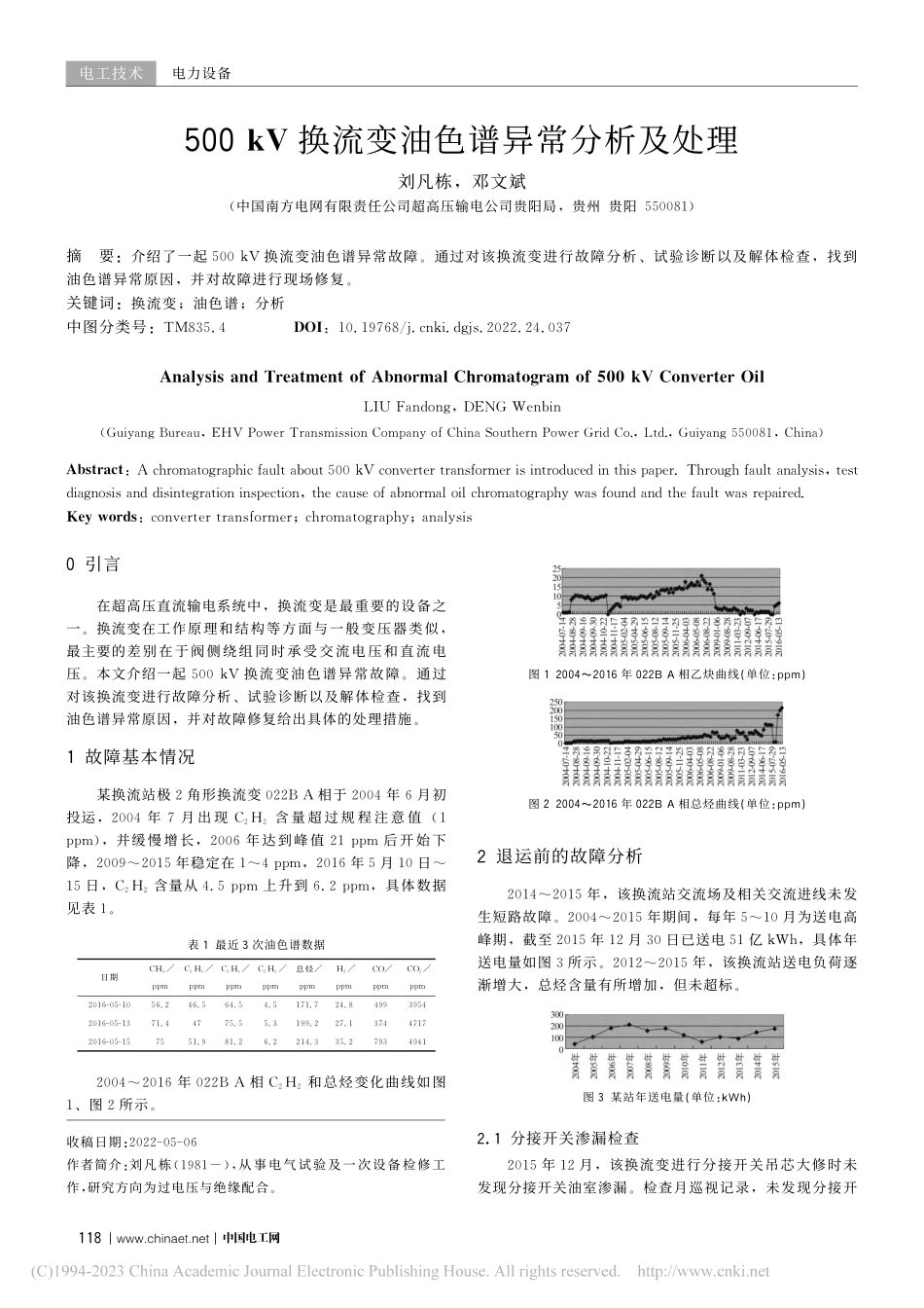 500kV换流变油色谱异常分析及处理_刘凡栋.pdf_第1页