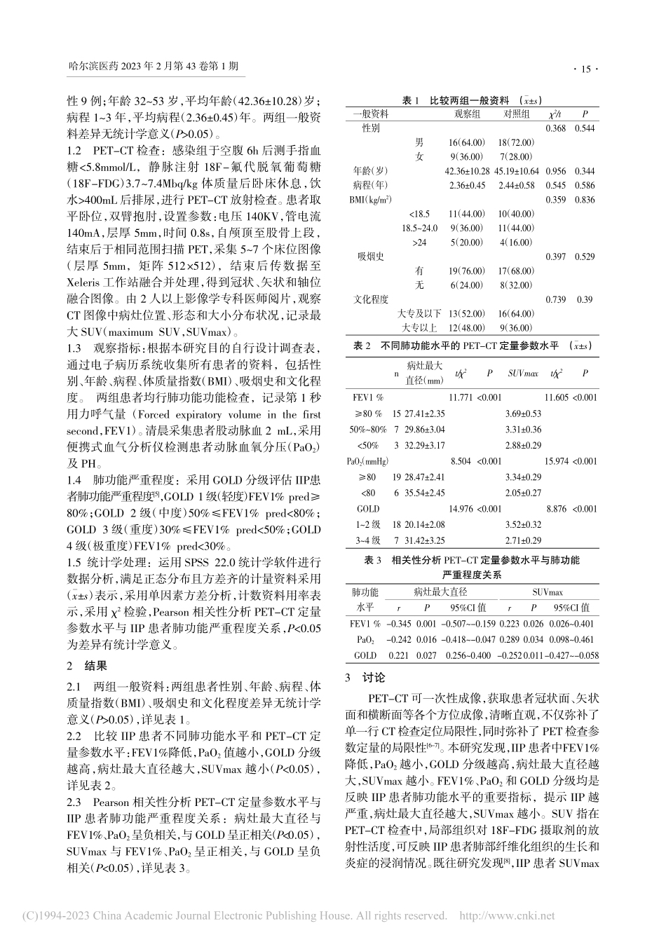 18F-氟代脱氧葡萄糖PE...性肺炎患者肺功能的关系探析_赵杰.pdf_第2页
