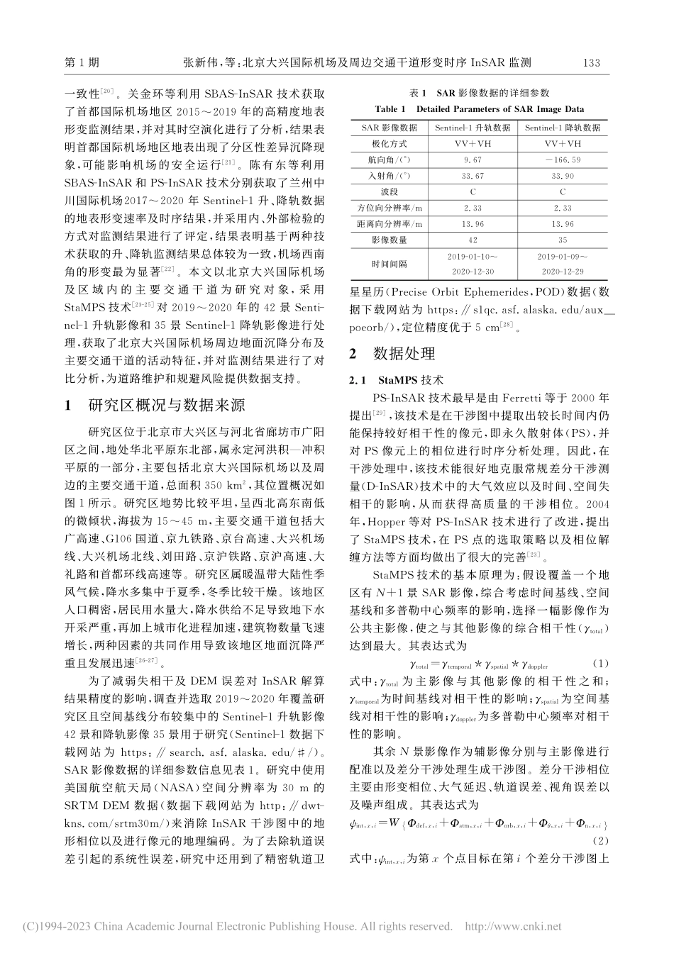 北京大兴国际机场及周边交通干道形变时序InSAR监测_张新伟.pdf_第3页