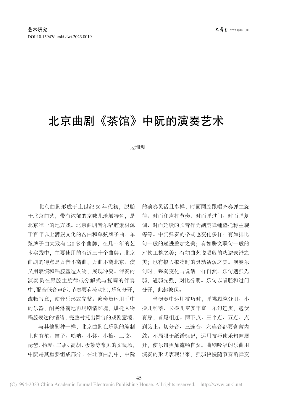 北京曲剧《茶馆》中阮的演奏艺术_边珊珊.pdf_第1页
