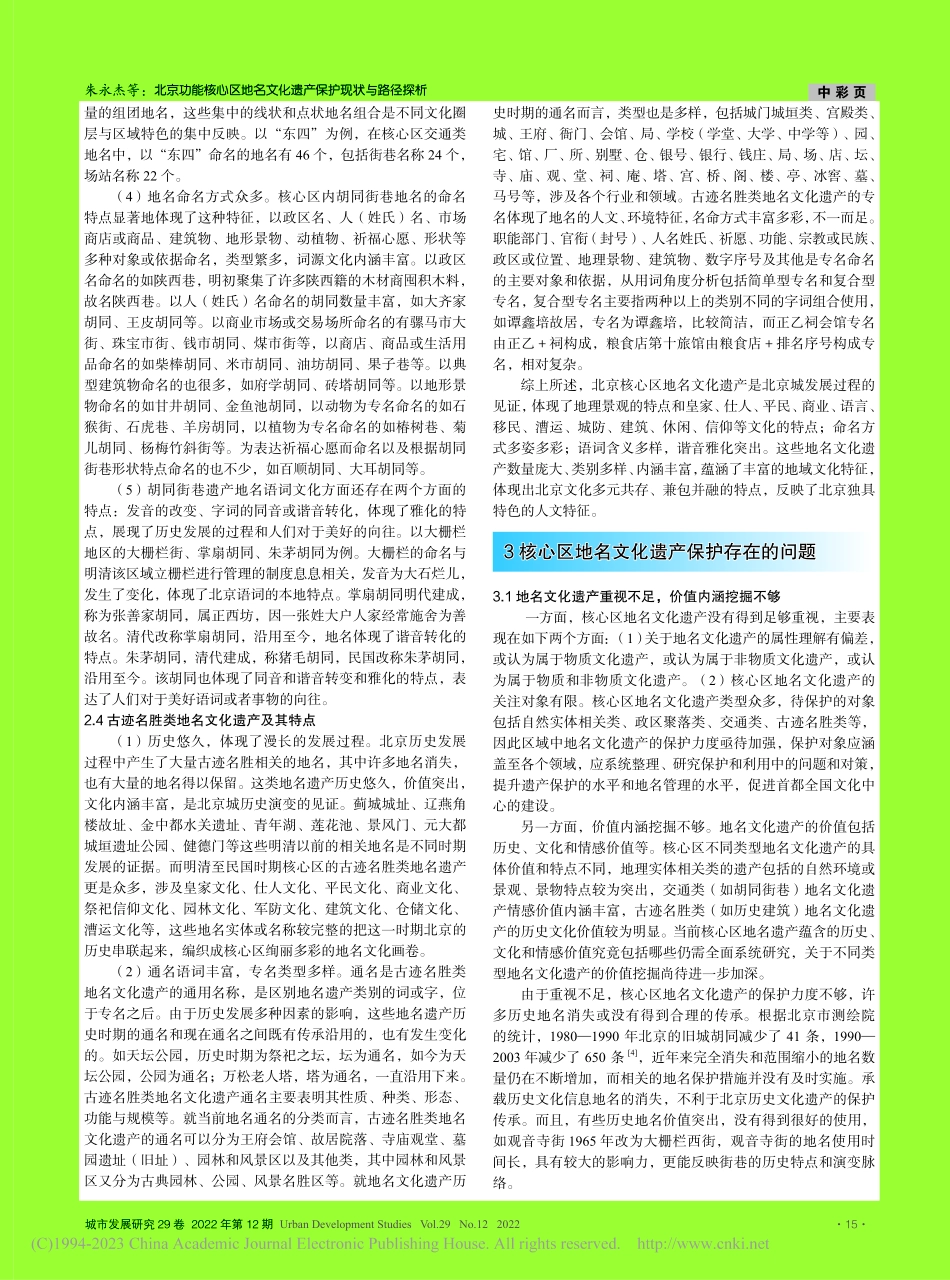 北京功能核心区地名文化遗产保护现状与路径探析_朱永杰.pdf_第3页