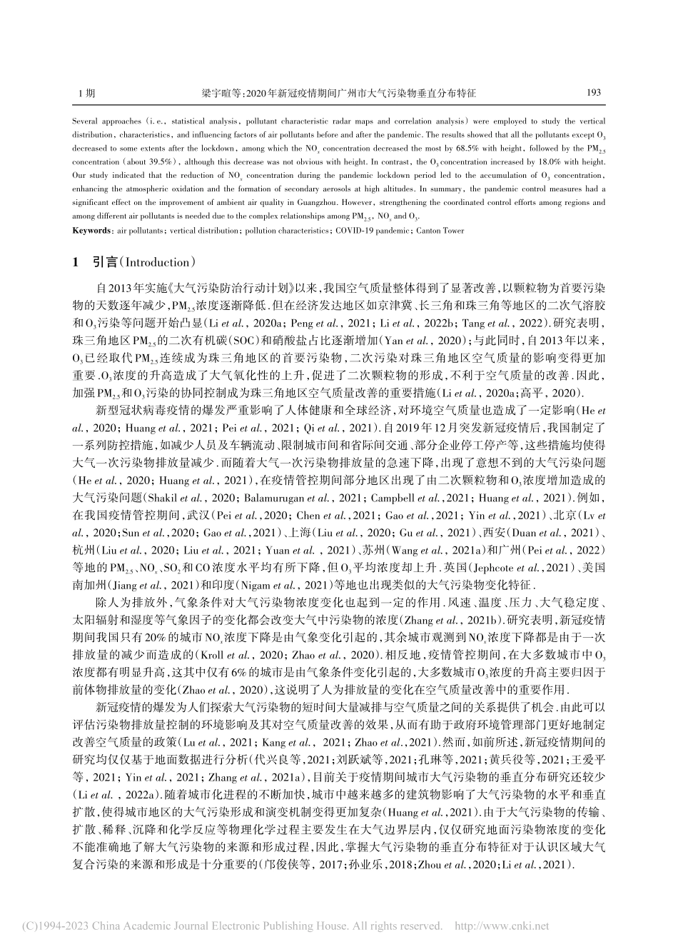 2020年新冠疫情期间广州市大气污染物垂直分布特征_梁宇暄.pdf_第2页