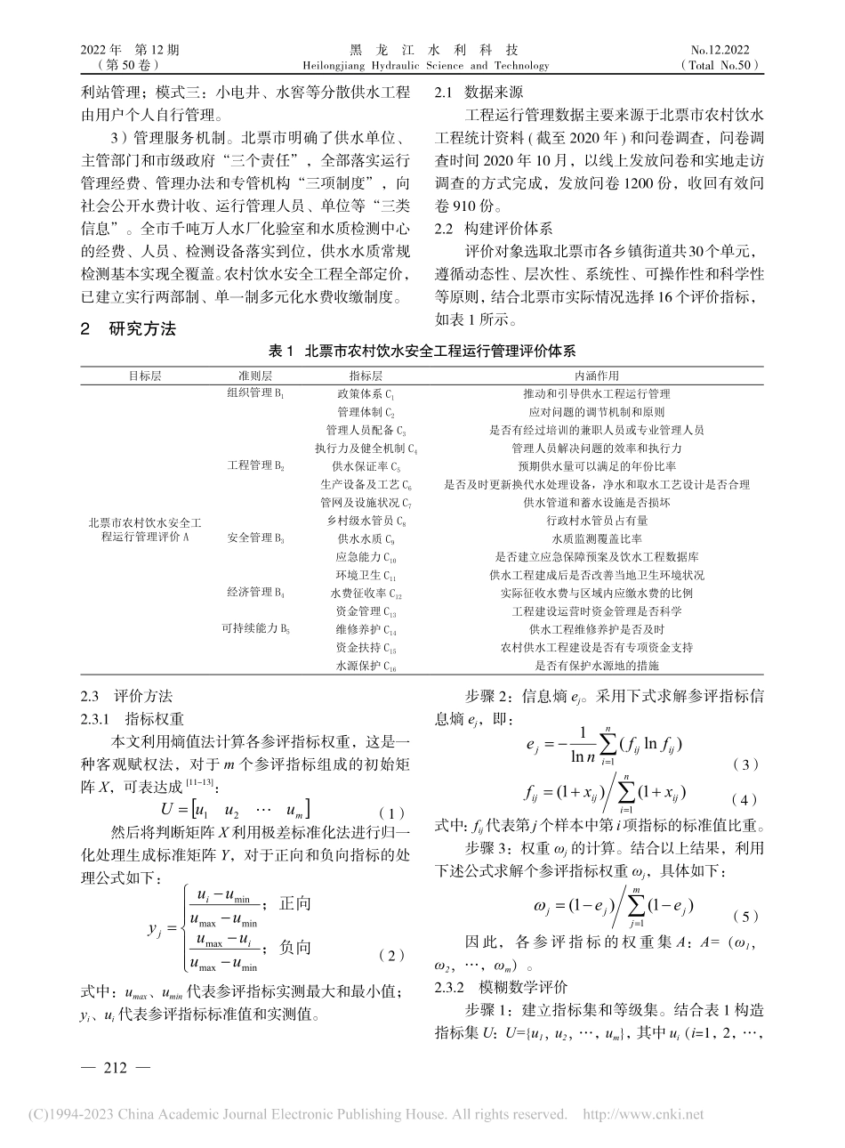 北票市农村饮水安全工程运行管理分析评价_王继飞.pdf_第2页