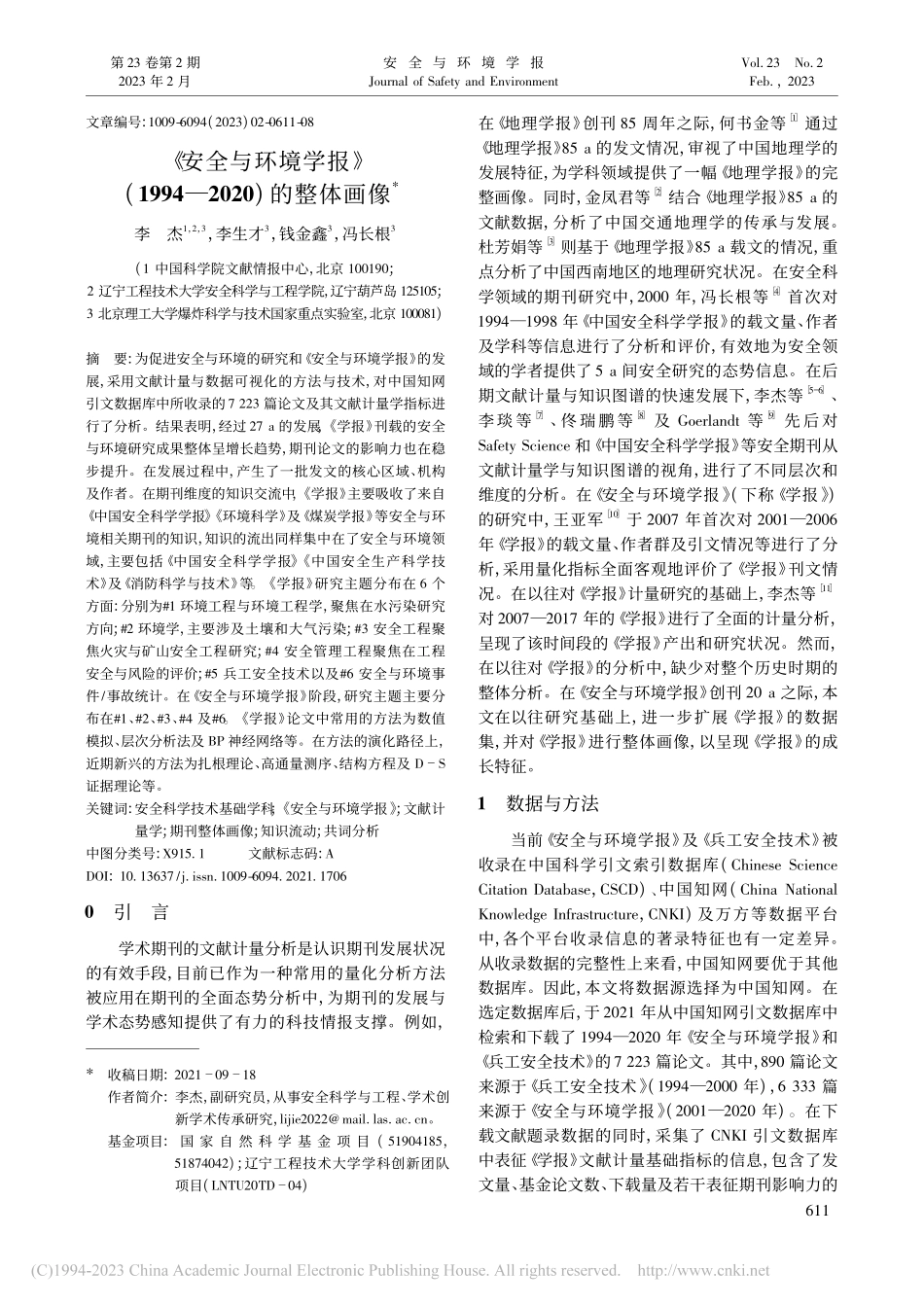 《安全与环境学报》(1994—2020)的整体画像_李杰.pdf_第1页
