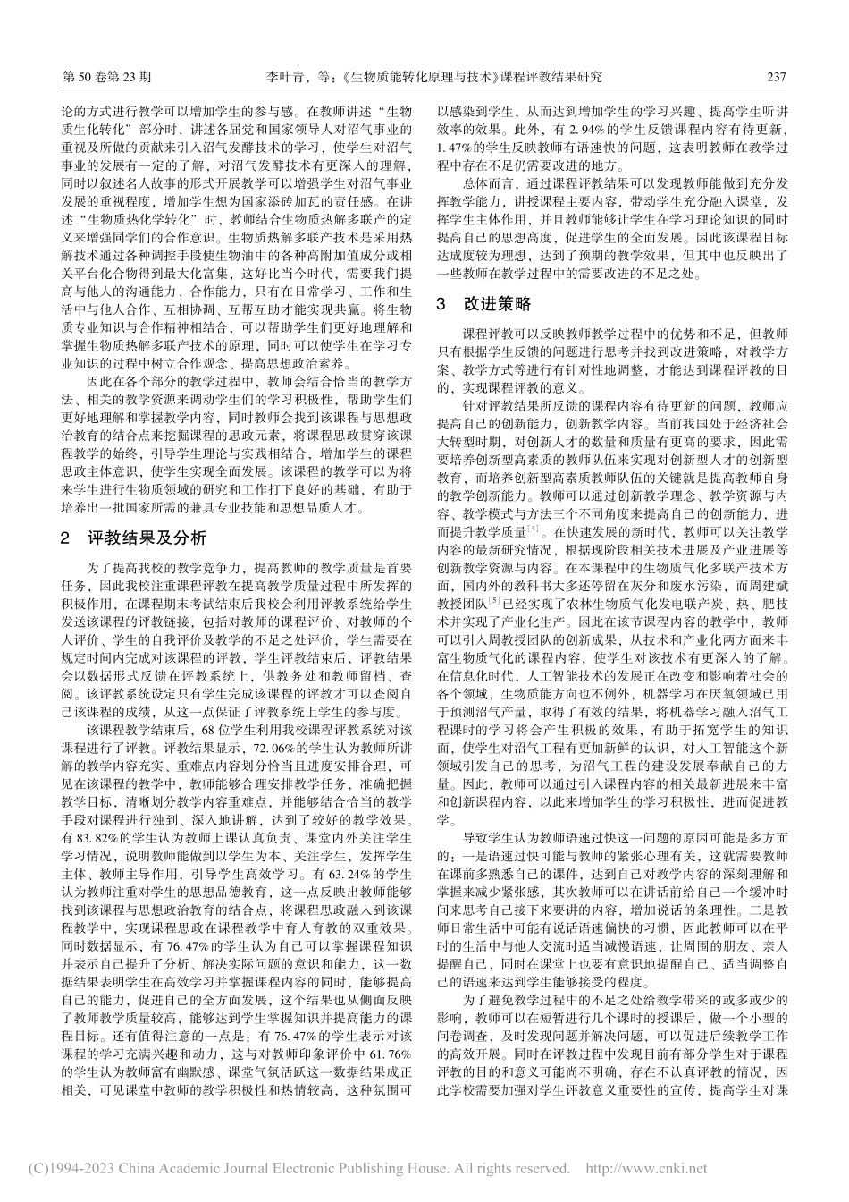《生物质能转化原理与技术》课程评教结果研究_李叶青.pdf_第2页