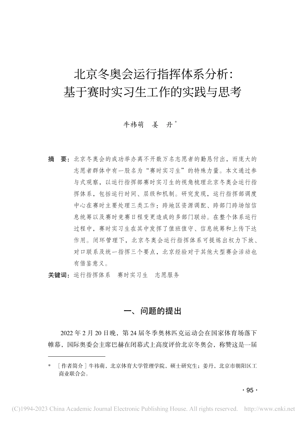 北京冬奥会运行指挥体系分析...赛时实习生工作的实践与思考_牛祎萌.pdf_第1页