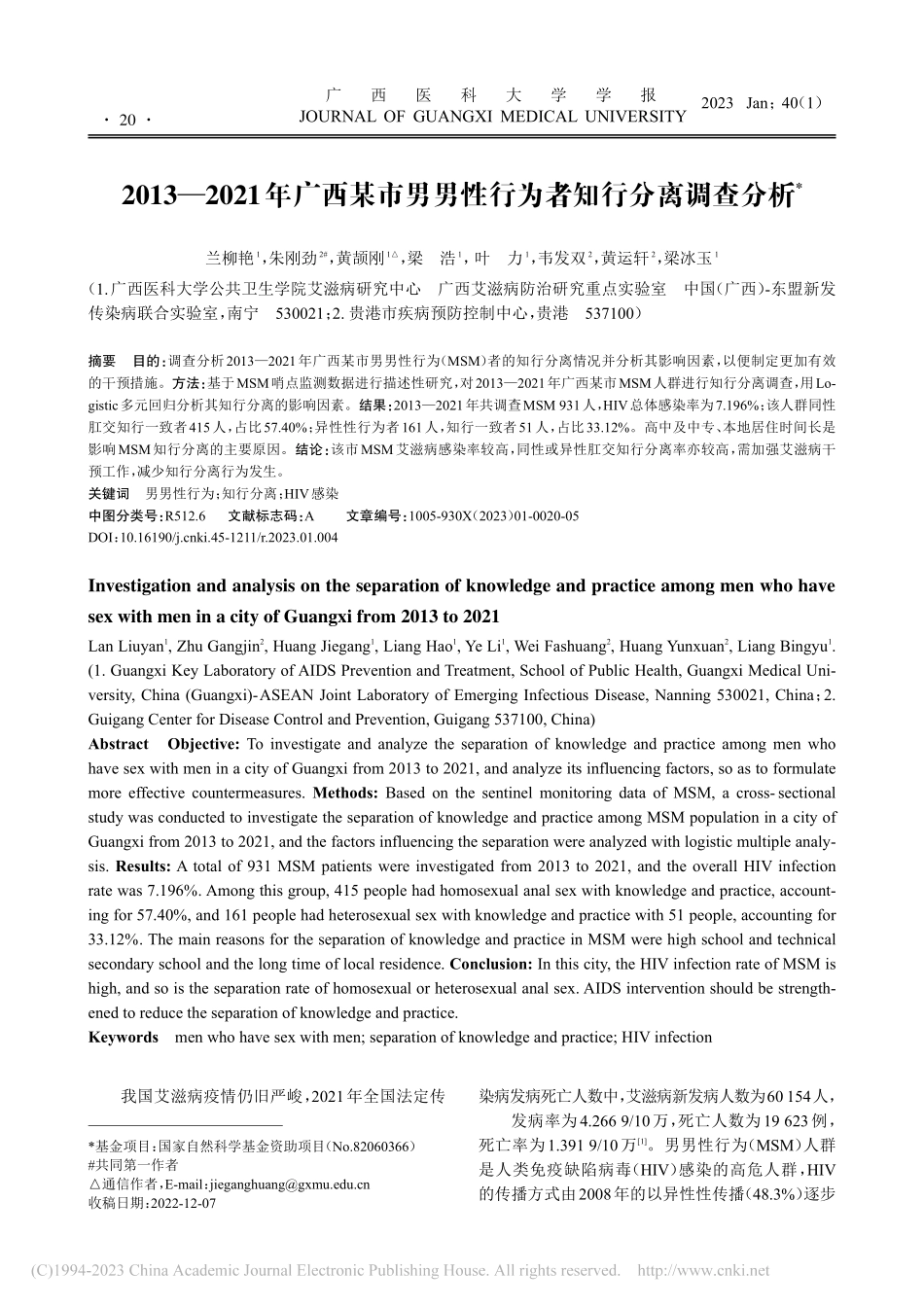 2013—2021年广西某...男性行为者知行分离调查分析_兰柳艳.pdf_第1页