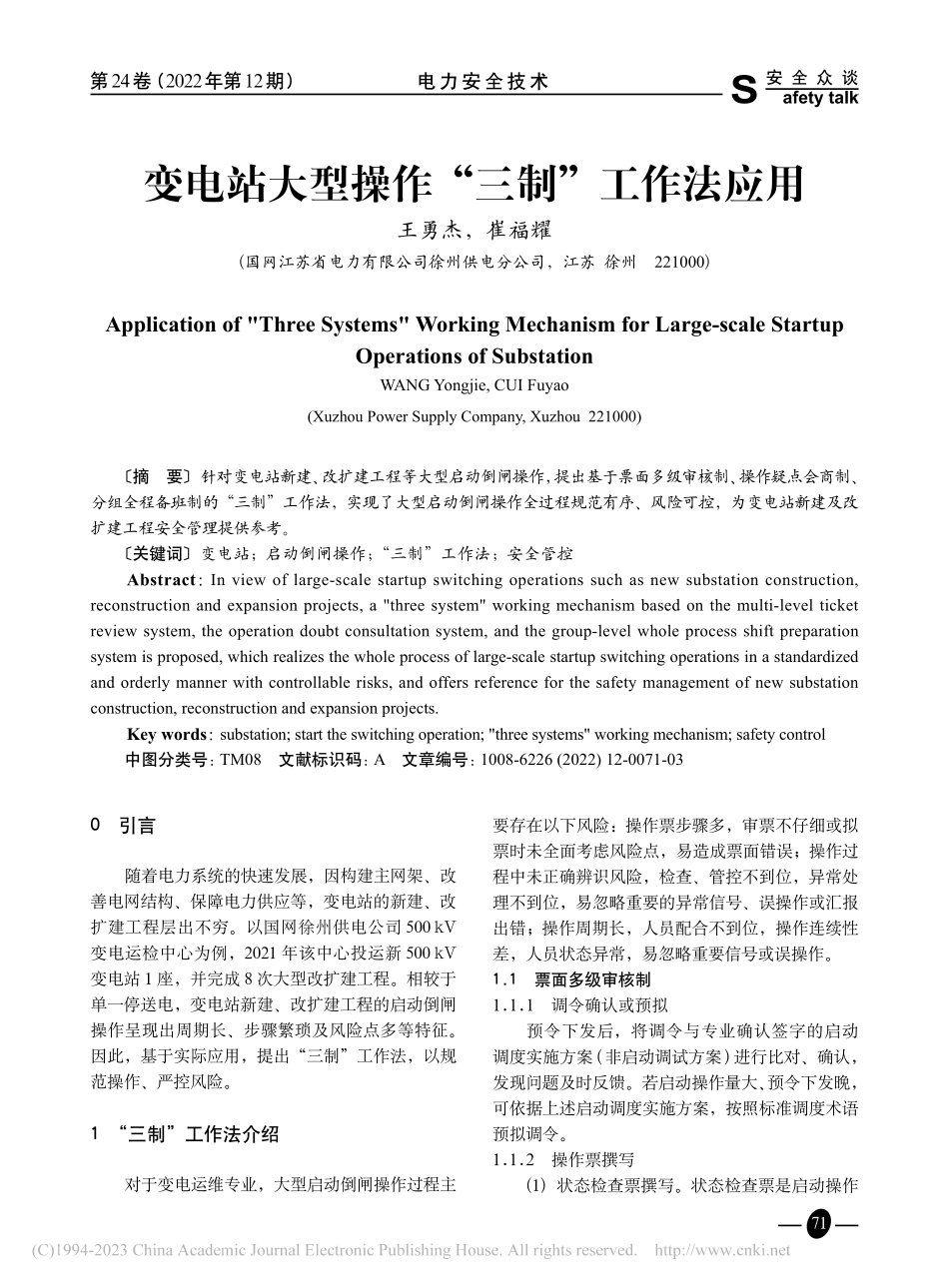 变电站大型操作“三制”工作法应用_王勇杰.pdf_第1页