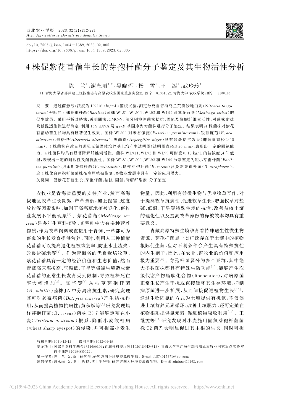 4株促紫花苜蓿生长的芽孢杆菌分子鉴定及其生物活性分析_陈兰.pdf_第1页