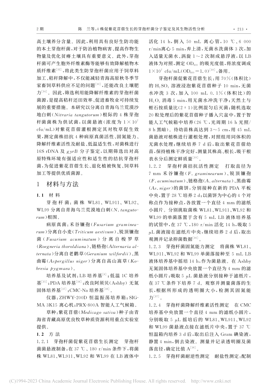 4株促紫花苜蓿生长的芽孢杆菌分子鉴定及其生物活性分析_陈兰.pdf_第2页