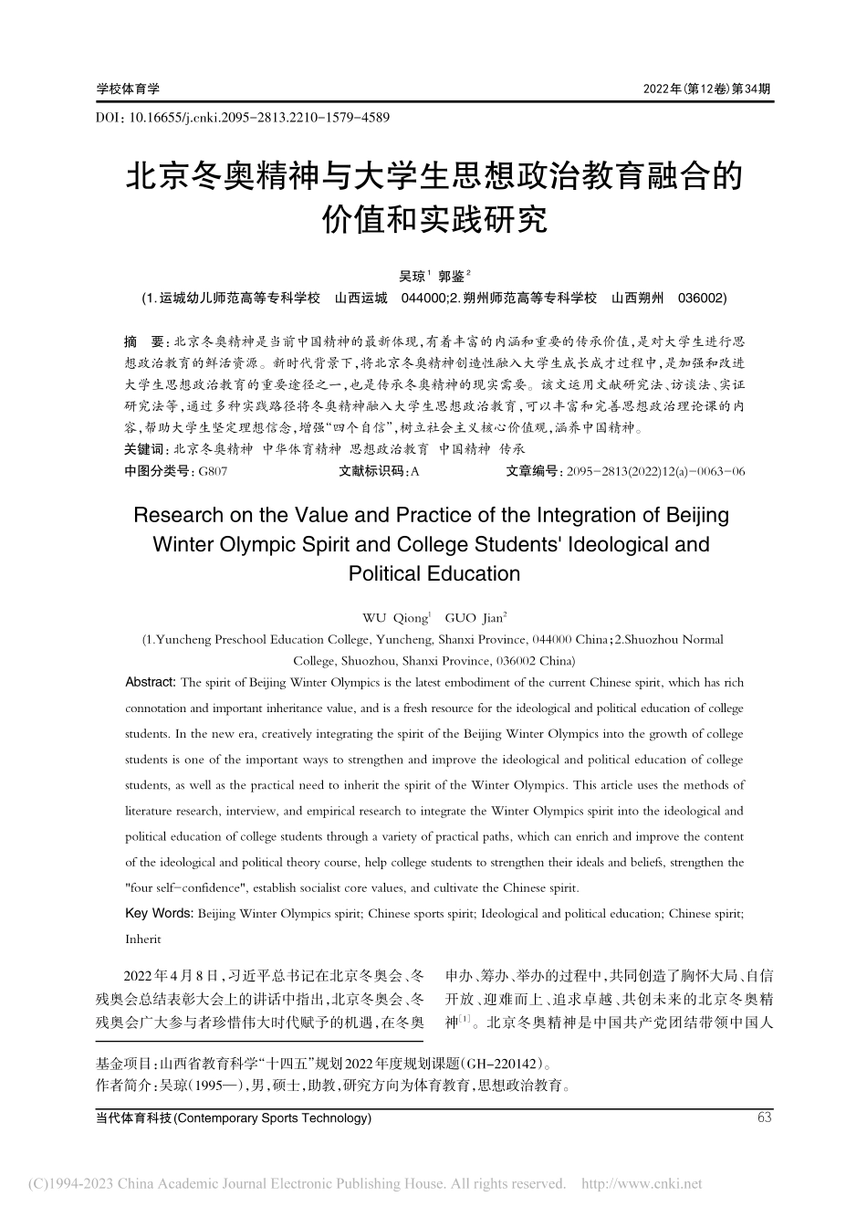 北京冬奥精神与大学生思想政治教育融合的价值和实践研究_吴琼.pdf_第1页