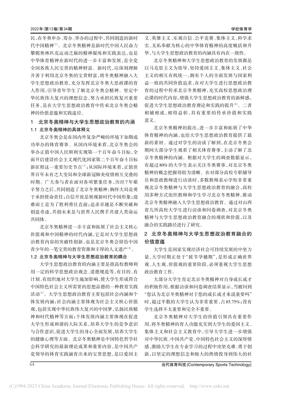 北京冬奥精神与大学生思想政治教育融合的价值和实践研究_吴琼.pdf_第2页