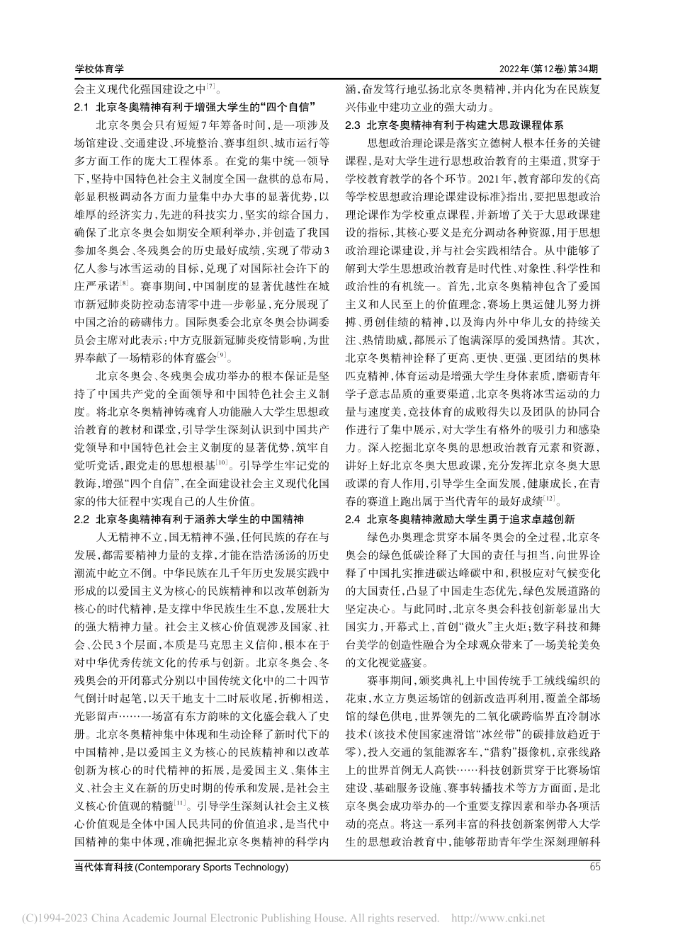 北京冬奥精神与大学生思想政治教育融合的价值和实践研究_吴琼.pdf_第3页