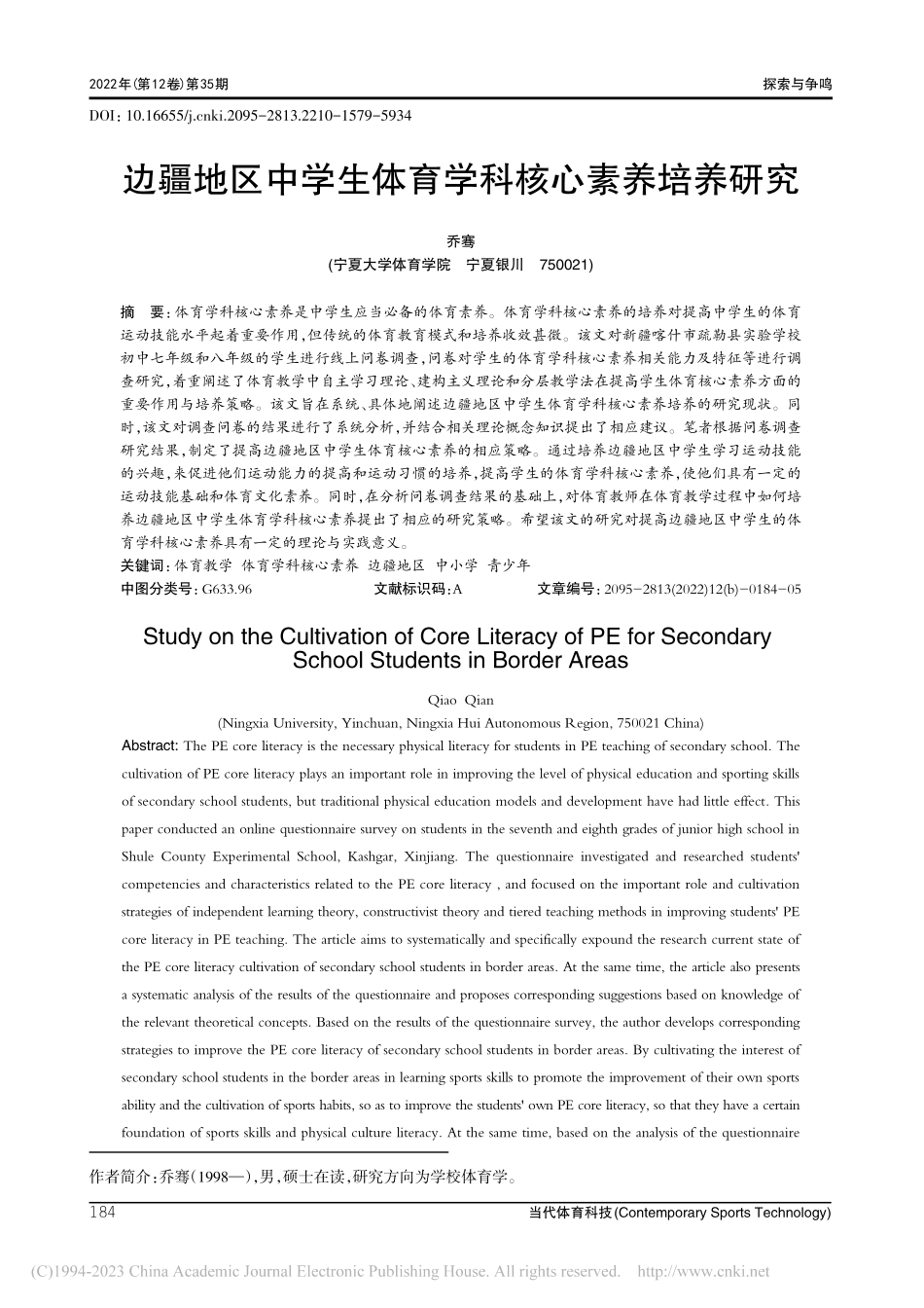 边疆地区中学生体育学科核心素养培养研究_乔骞.pdf_第1页