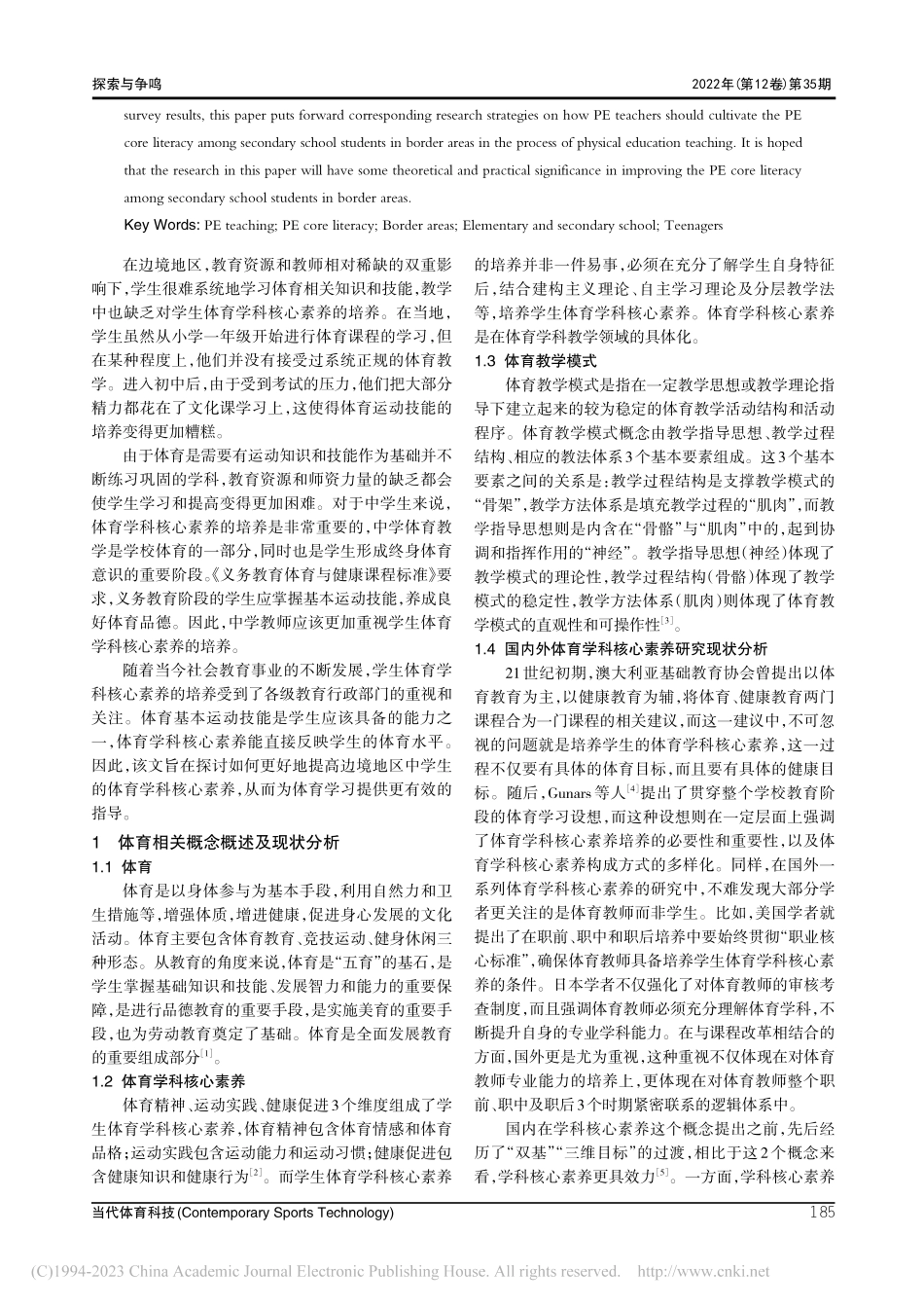 边疆地区中学生体育学科核心素养培养研究_乔骞.pdf_第2页