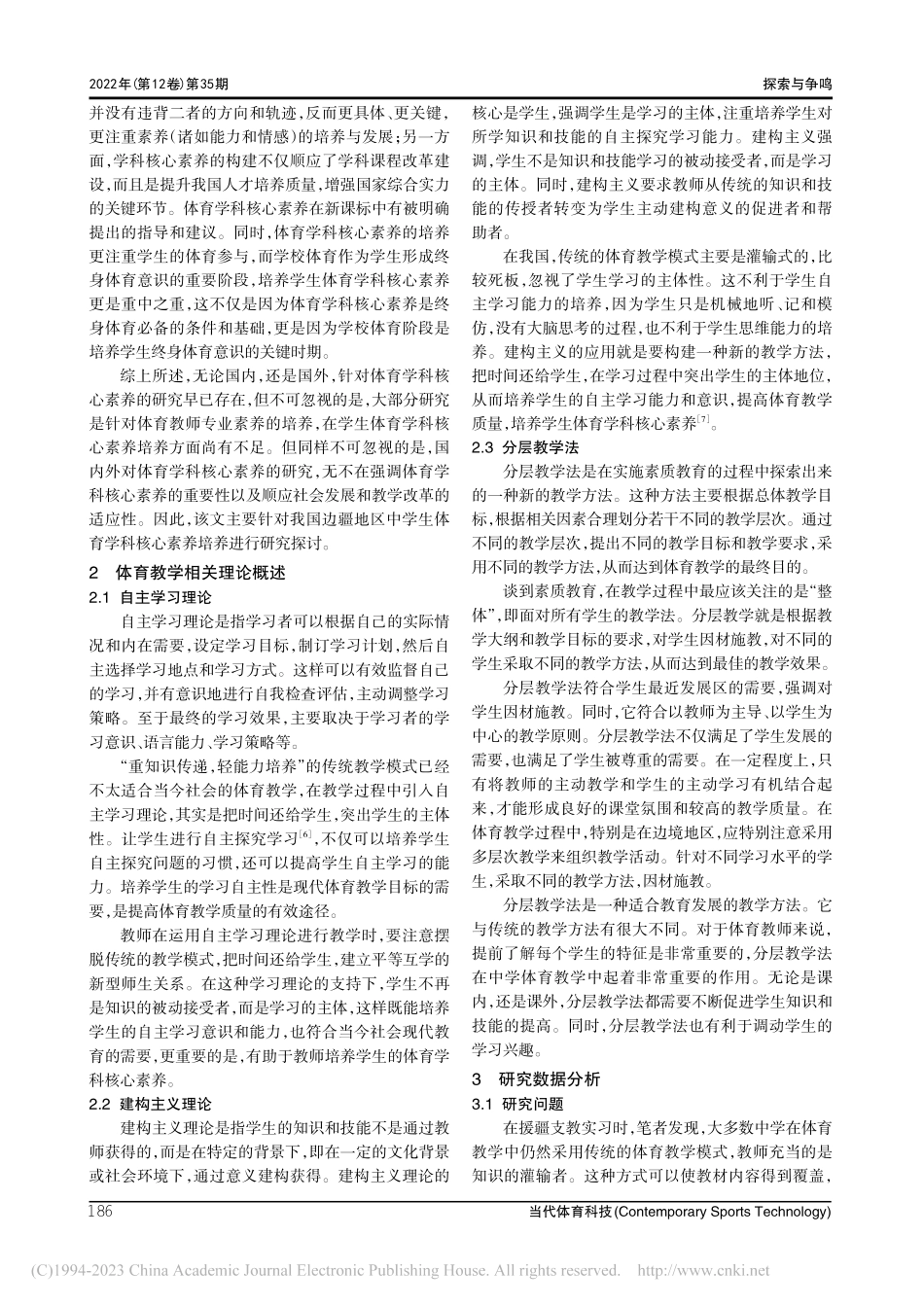 边疆地区中学生体育学科核心素养培养研究_乔骞.pdf_第3页