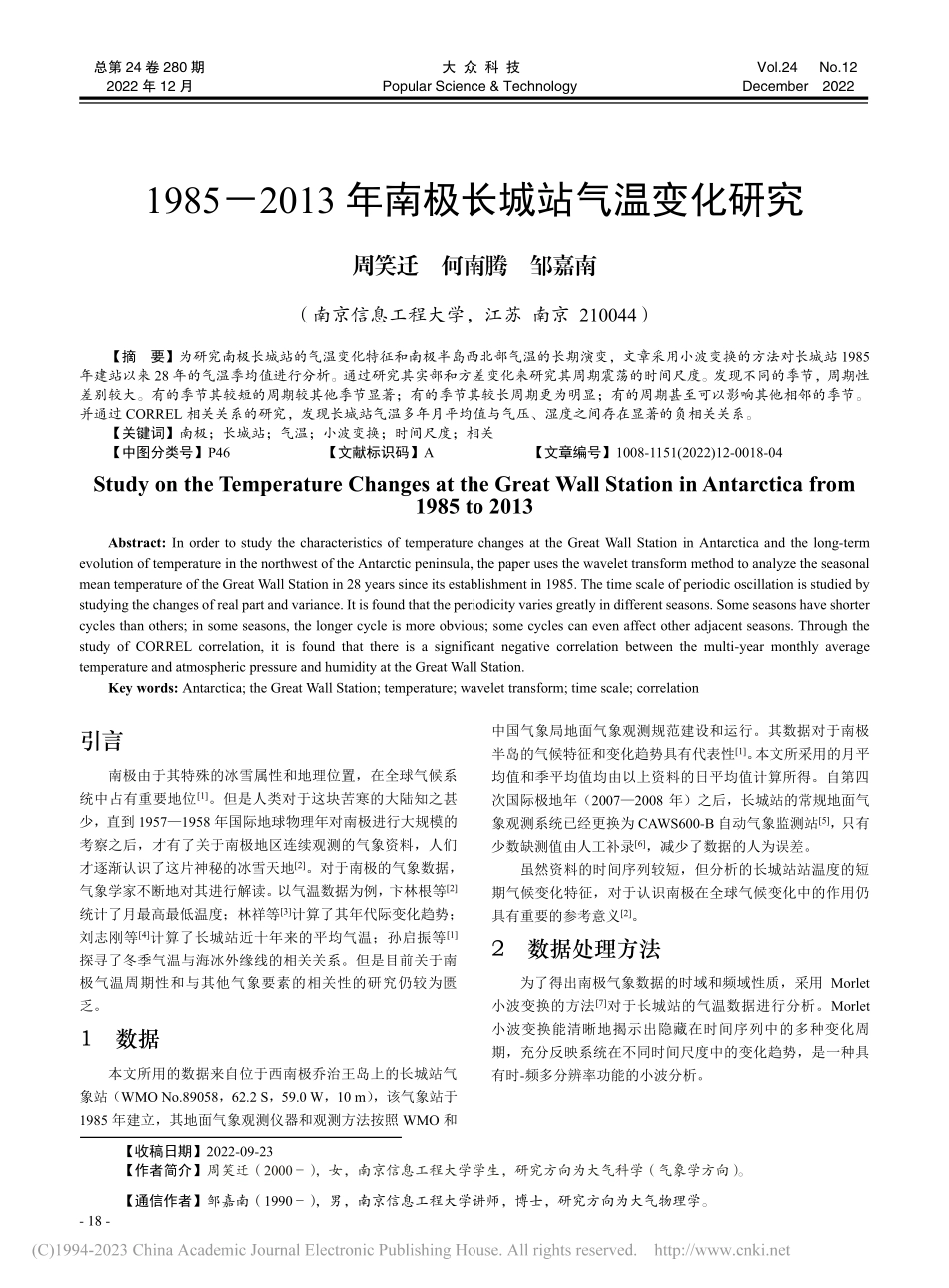 1985-2013年南极长城站气温变化研究_周笑迁.pdf_第1页